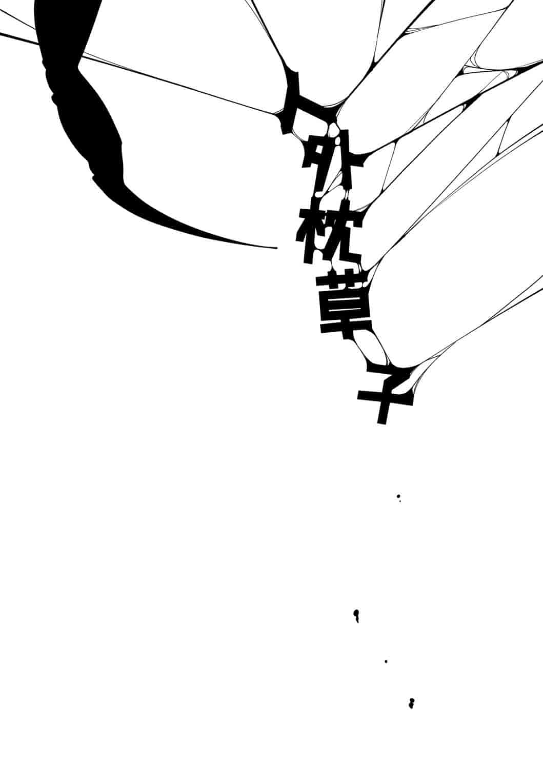 汉化版-[小石ちかさ] 大江戸妖怪快奇譚～人外枕草子_1_第5集