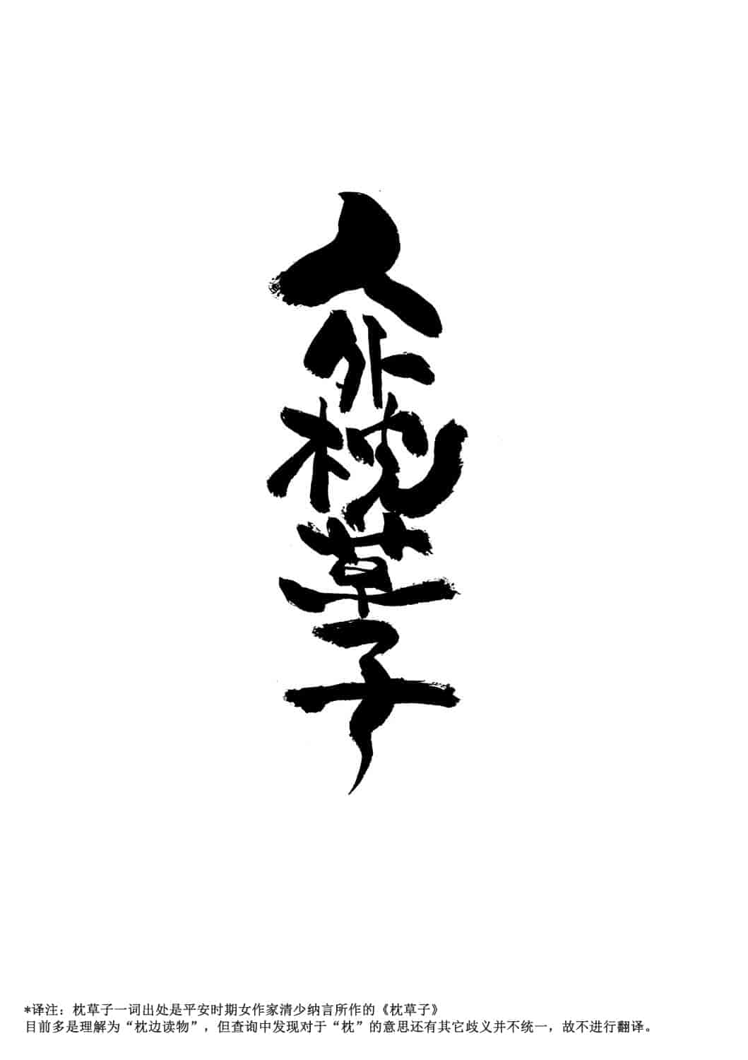 汉化版-[小石ちかさ] 大江戸妖怪快奇譚～人外枕草子_1_第8集