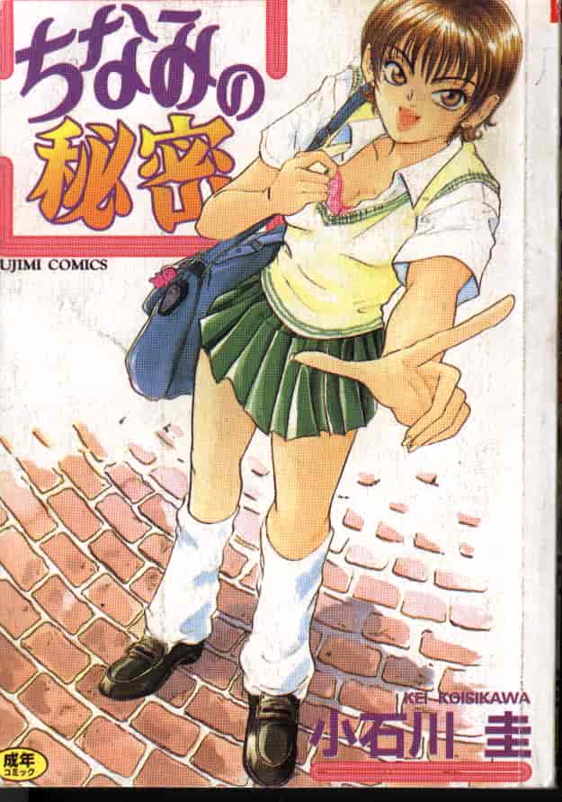汉化版-[小石川圭] ちなみの秘密_第1集