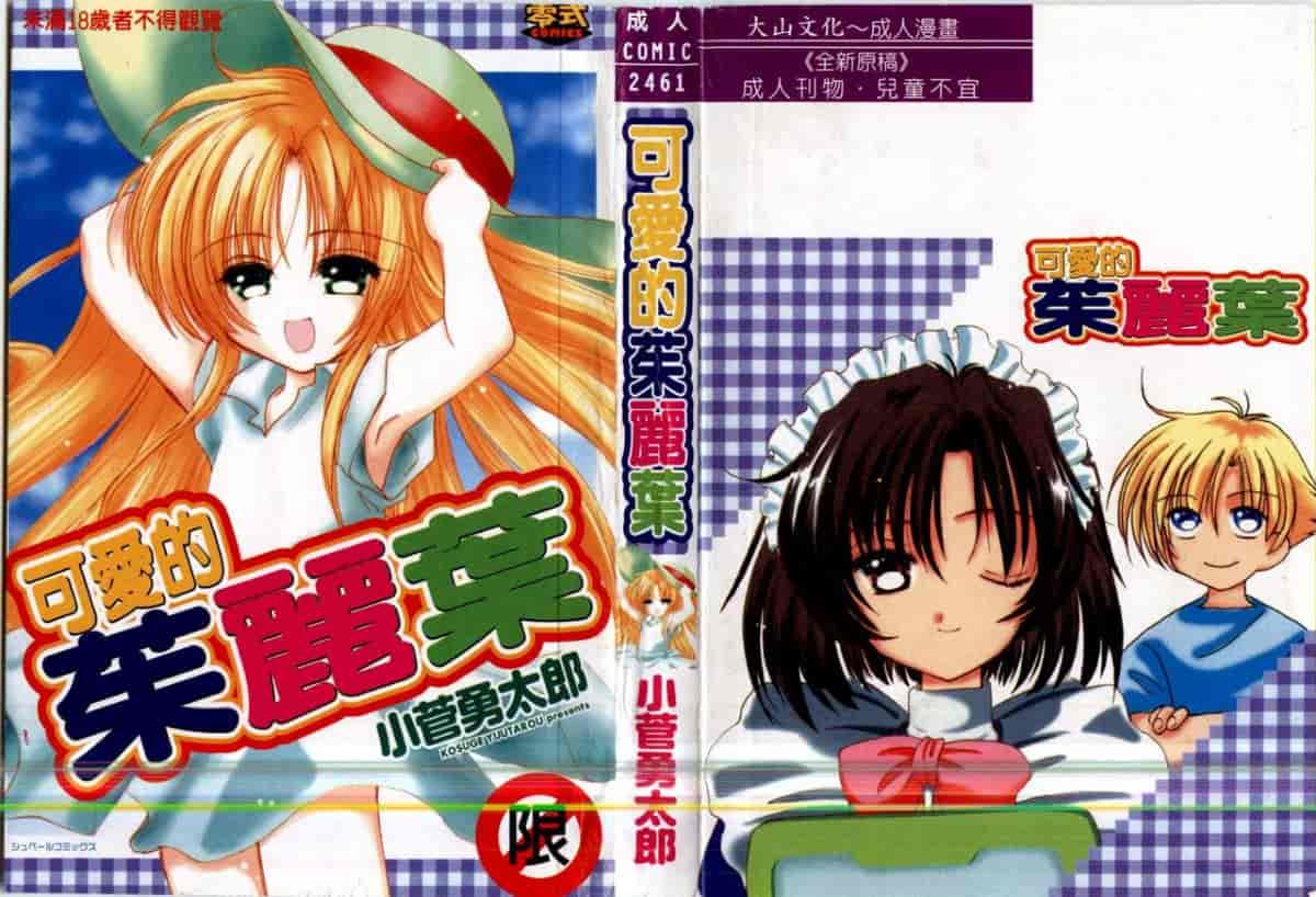 汉化版-[小菅勇太郎] 愛しのジュリエット_第1集