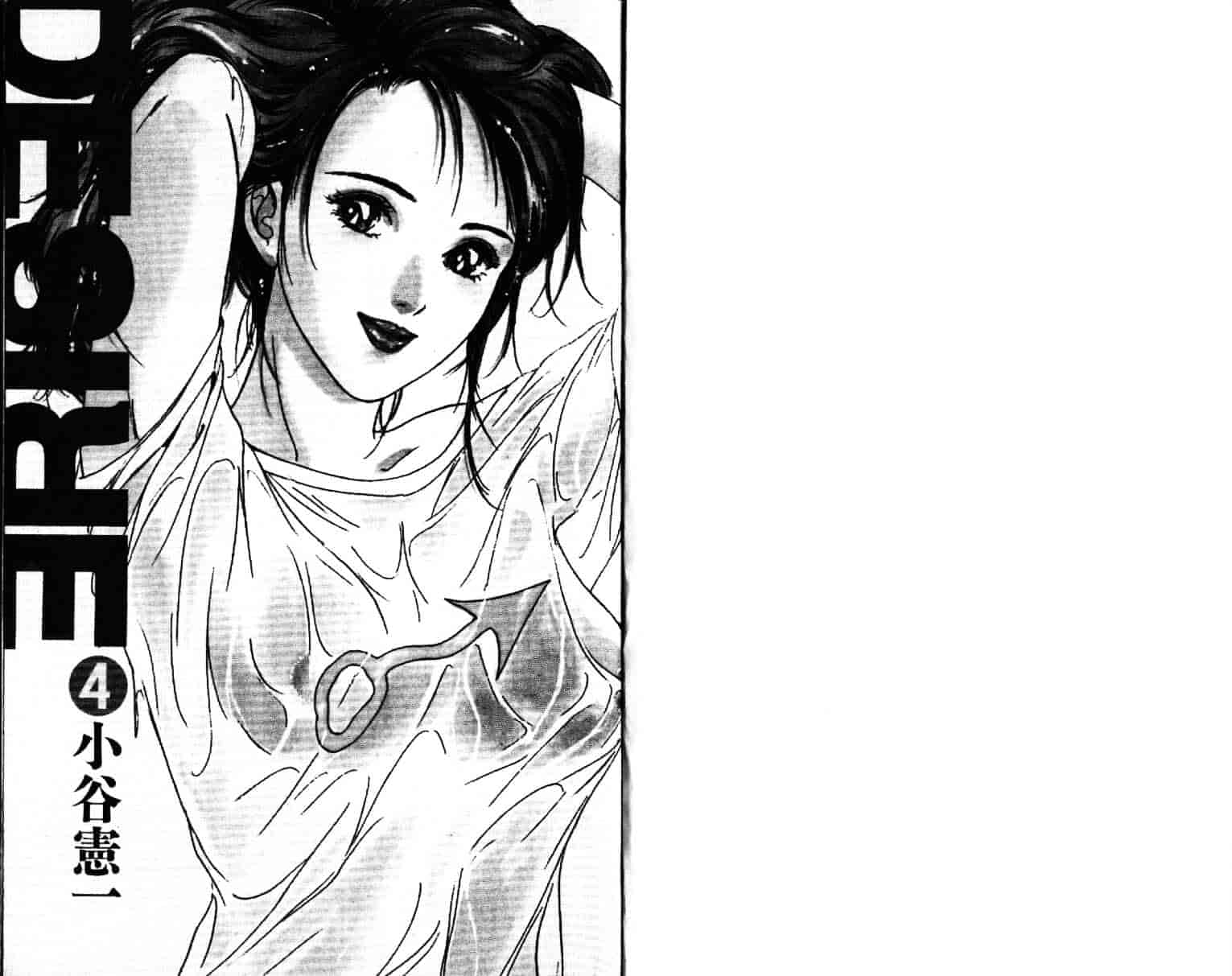 汉化版-[小谷憲一] Desire Vol.04_第1集