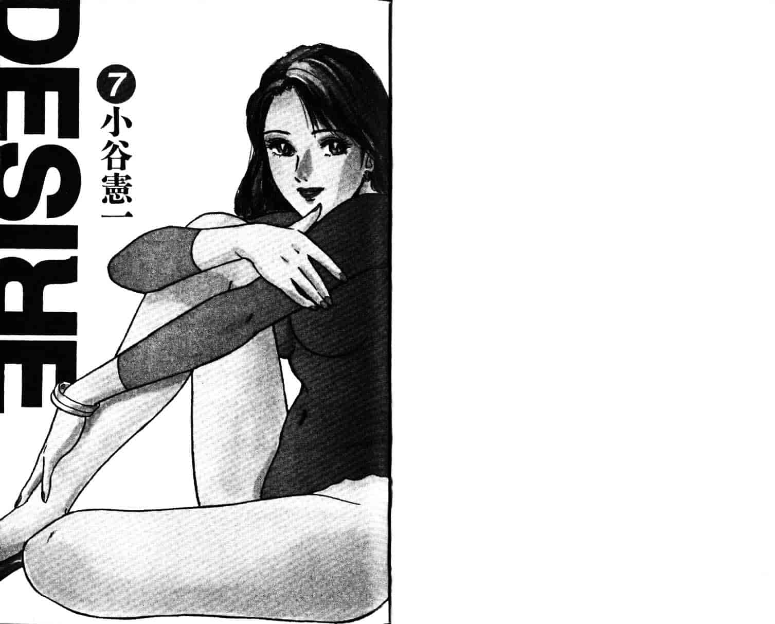 汉化版-[小谷憲一] Desire Vol.07_第1集