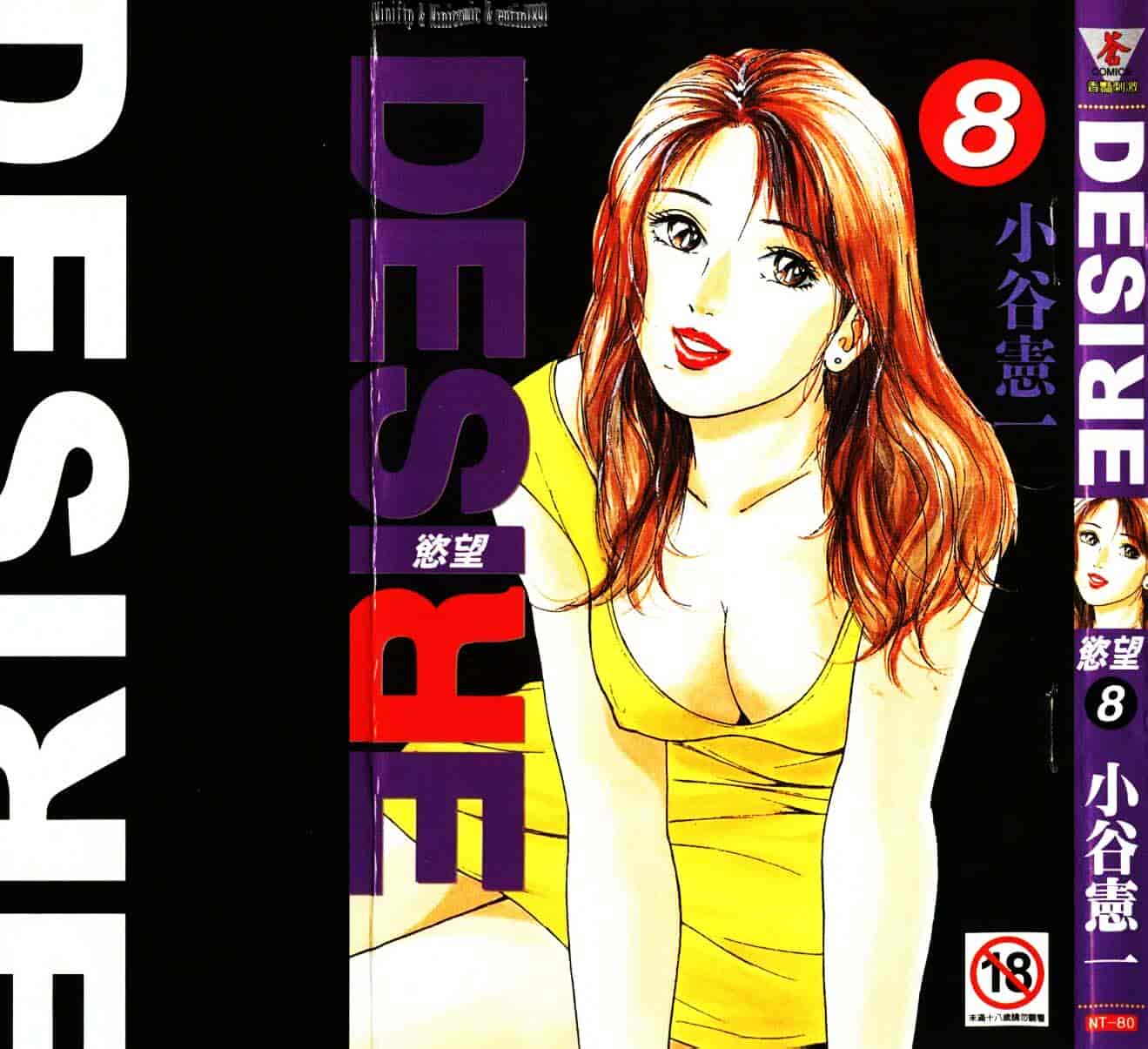 汉化版-[小谷憲一] Desire Vol.08_第1集