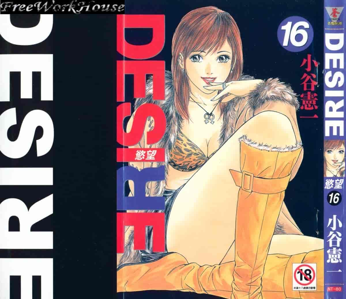 汉化版-[小谷憲一] Desire Vol.16_第1集