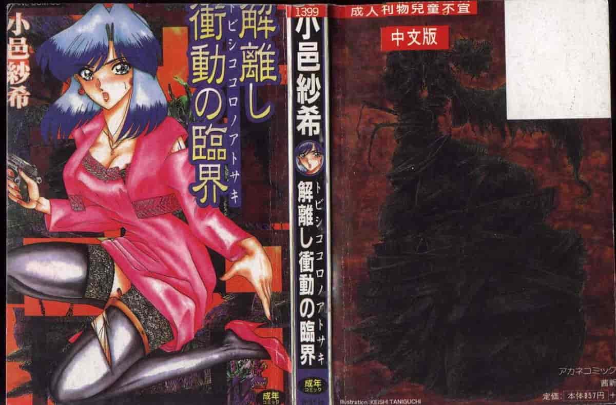 汉化版-[小邑紗希] 解離し衝動の臨界_第1集