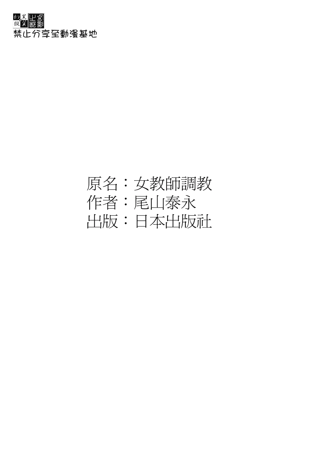 汉化版-[尾山泰永] 女教師調教_第8集