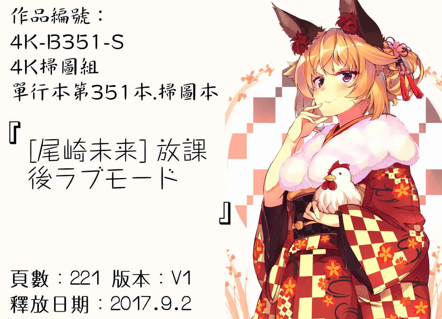 汉化版-[尾崎未来] 放課後ラブモード [4K[S版]掃圖組] - 複製_第9集