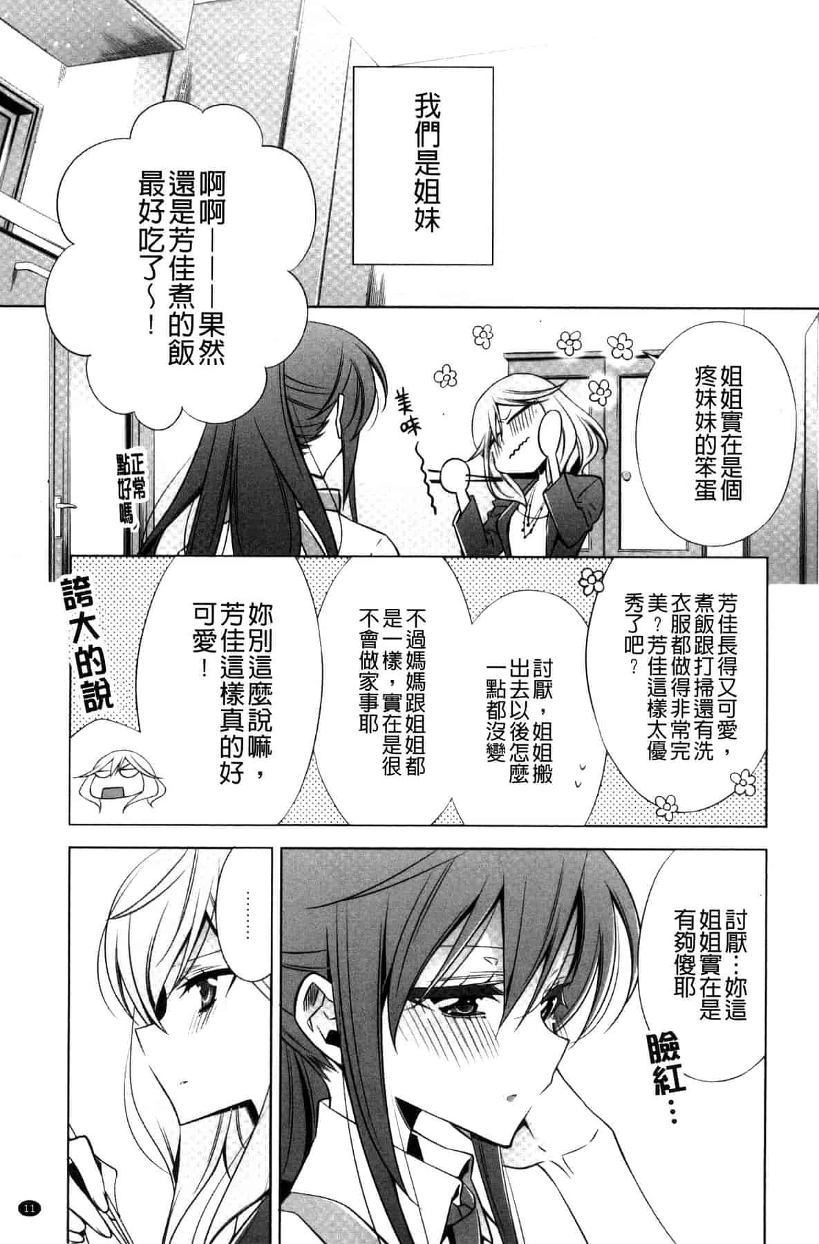 汉化版-[嵩乃朔] カノジョと私の秘蜜の恋 She falls in love with her_第1集
