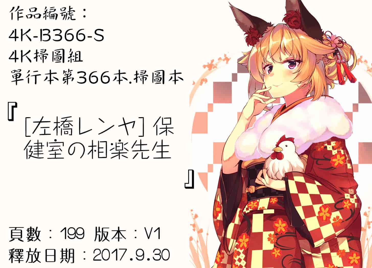 汉化版-[左橋レンヤ] 保健室の相楽先生 [4K[S版]掃圖組]_第9集