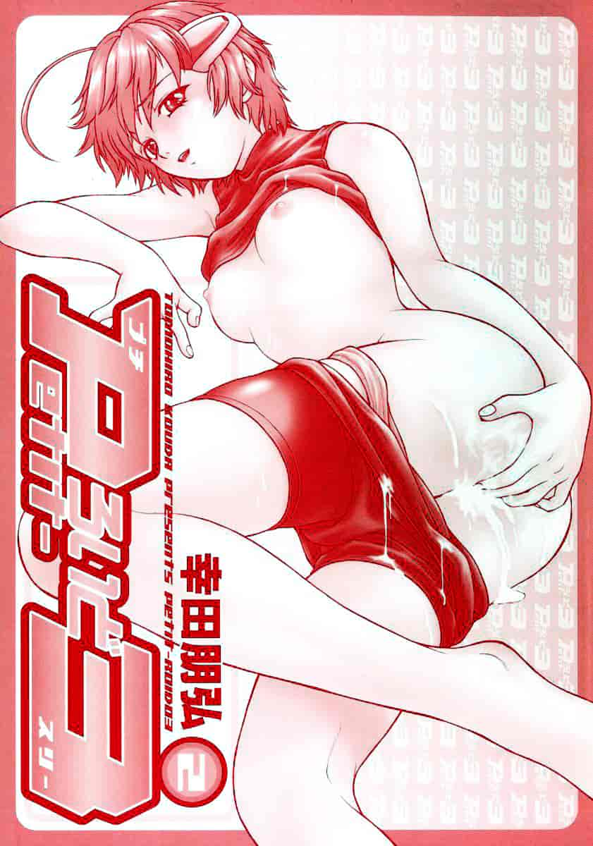 汉化版-[幸田朋弘] Petit-ろいど3 Vol.02_第1集