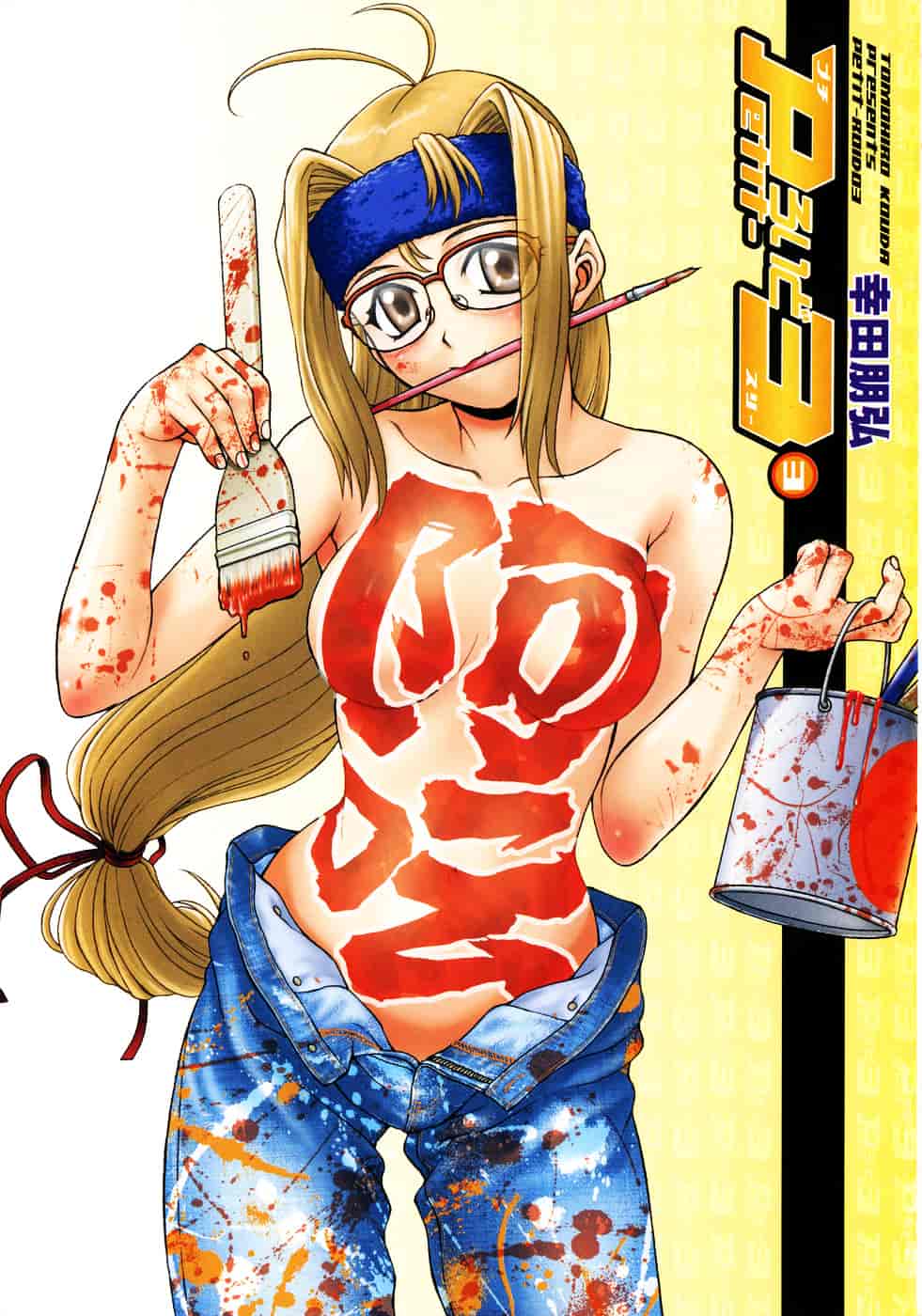 汉化版-[幸田朋弘] Petit-ろいど3 Vol.03_第1集