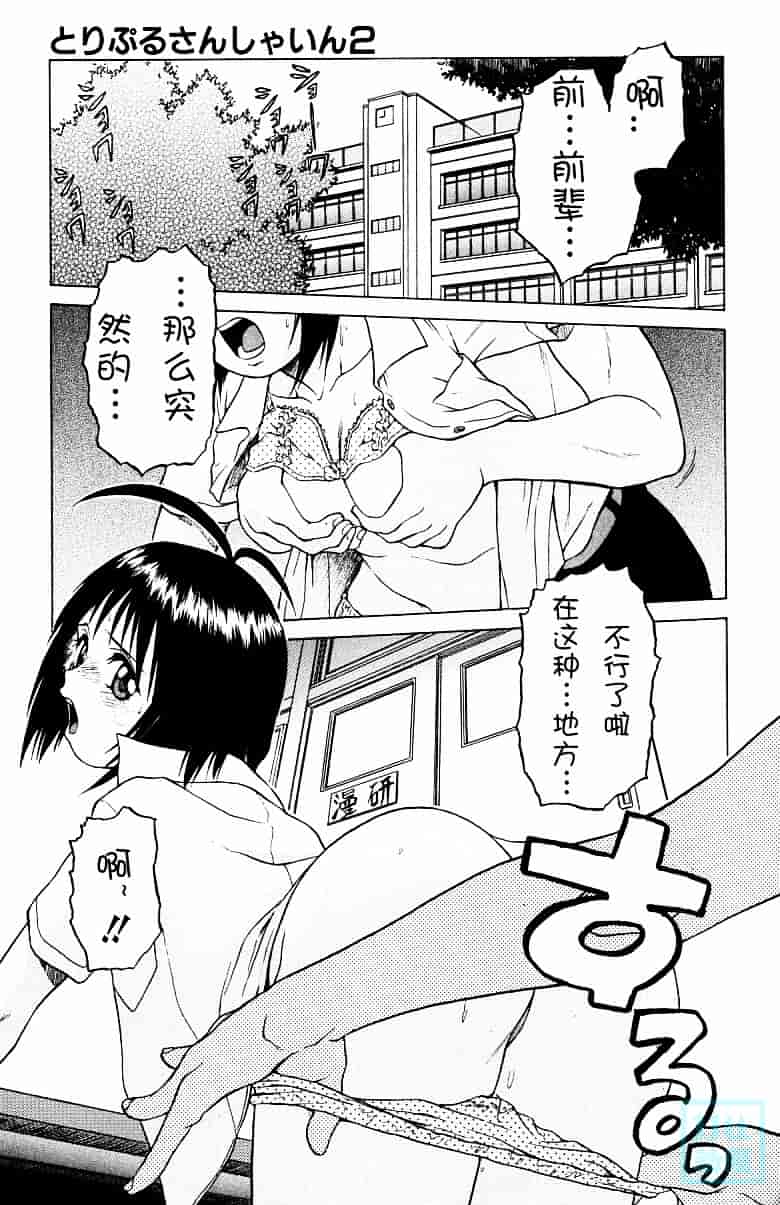 汉化版-[幸田朋弘] とりぷる さんしゃいん_第2集