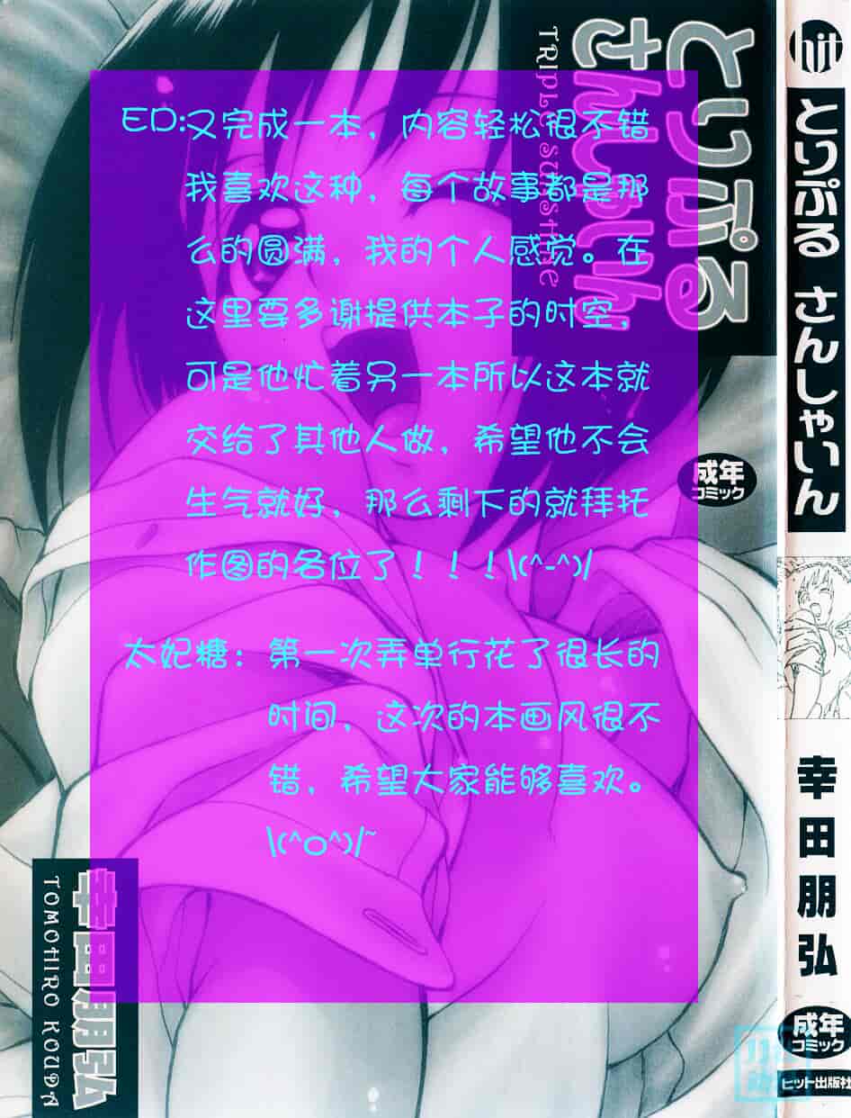 汉化版-[幸田朋弘] とりぷる さんしゃいん_第1集
