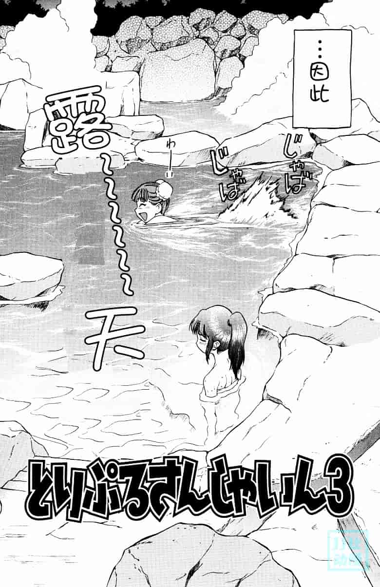 汉化版-[幸田朋弘] とりぷる さんしゃいん_第3集