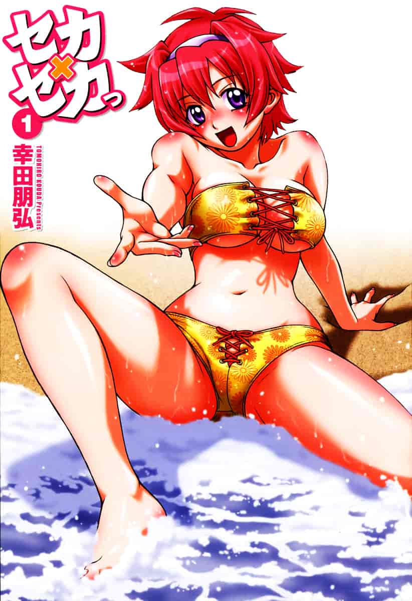 汉化版-[幸田朋弘] セカ×セカっ 第01巻_第1集