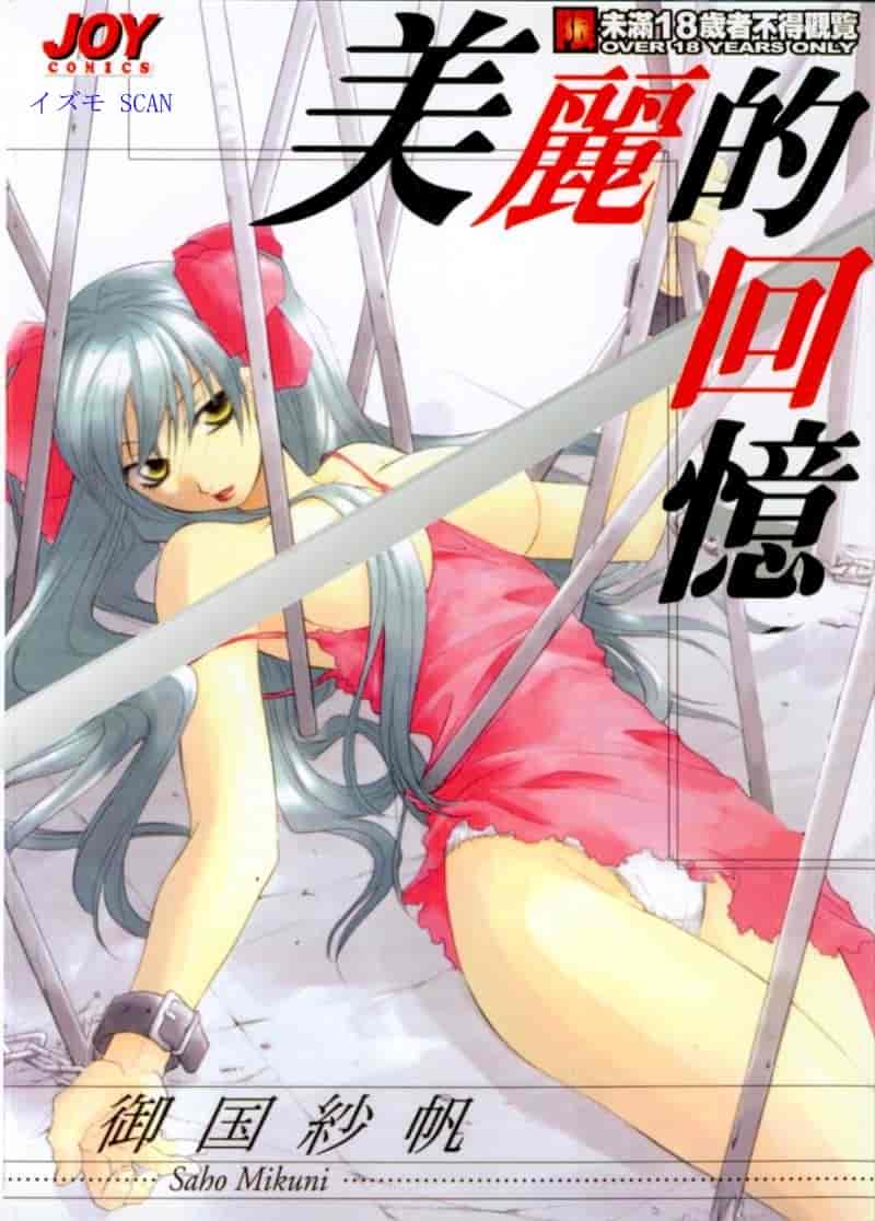 汉化版-[御国紗帆] 閉じた記憶 夜に鳴く鳥_第1集