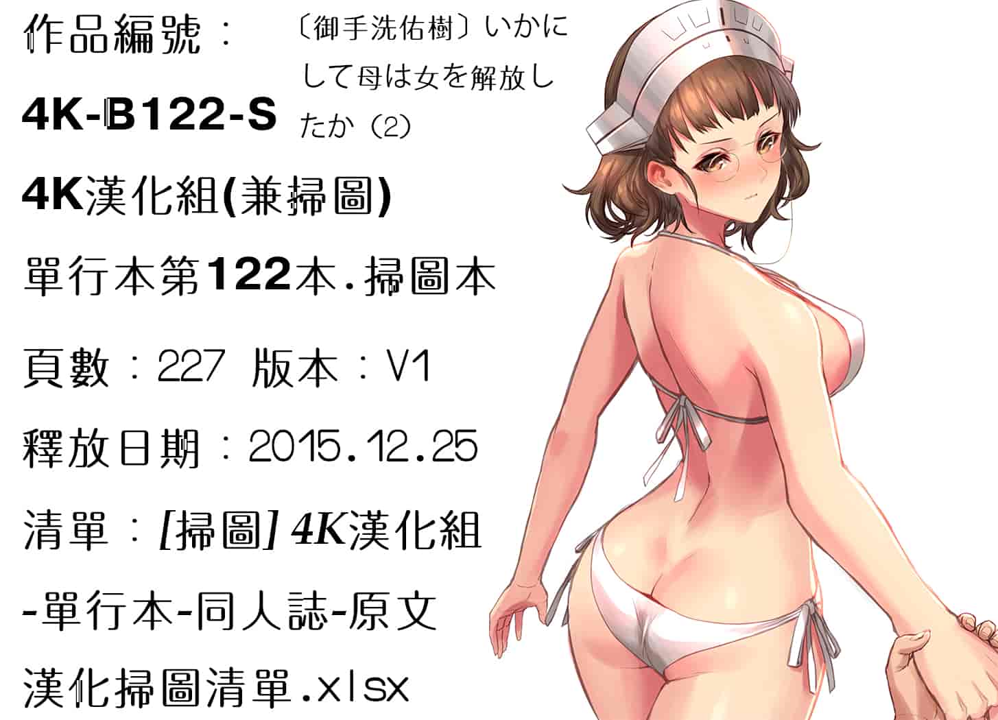汉化版-[御手洗佑樹] いかにして母は女を解放したか (2) [4K[S版]掃圖組]_第9集