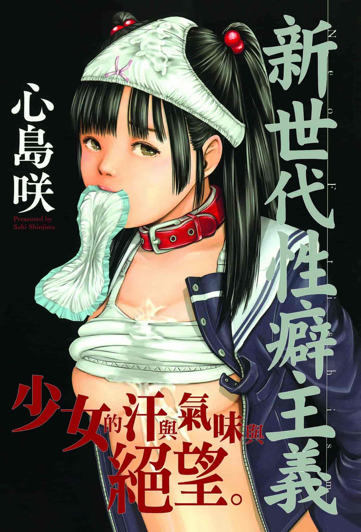 汉化版-[心島咲] ネオフェチズム 新世代性癖主義_第1集