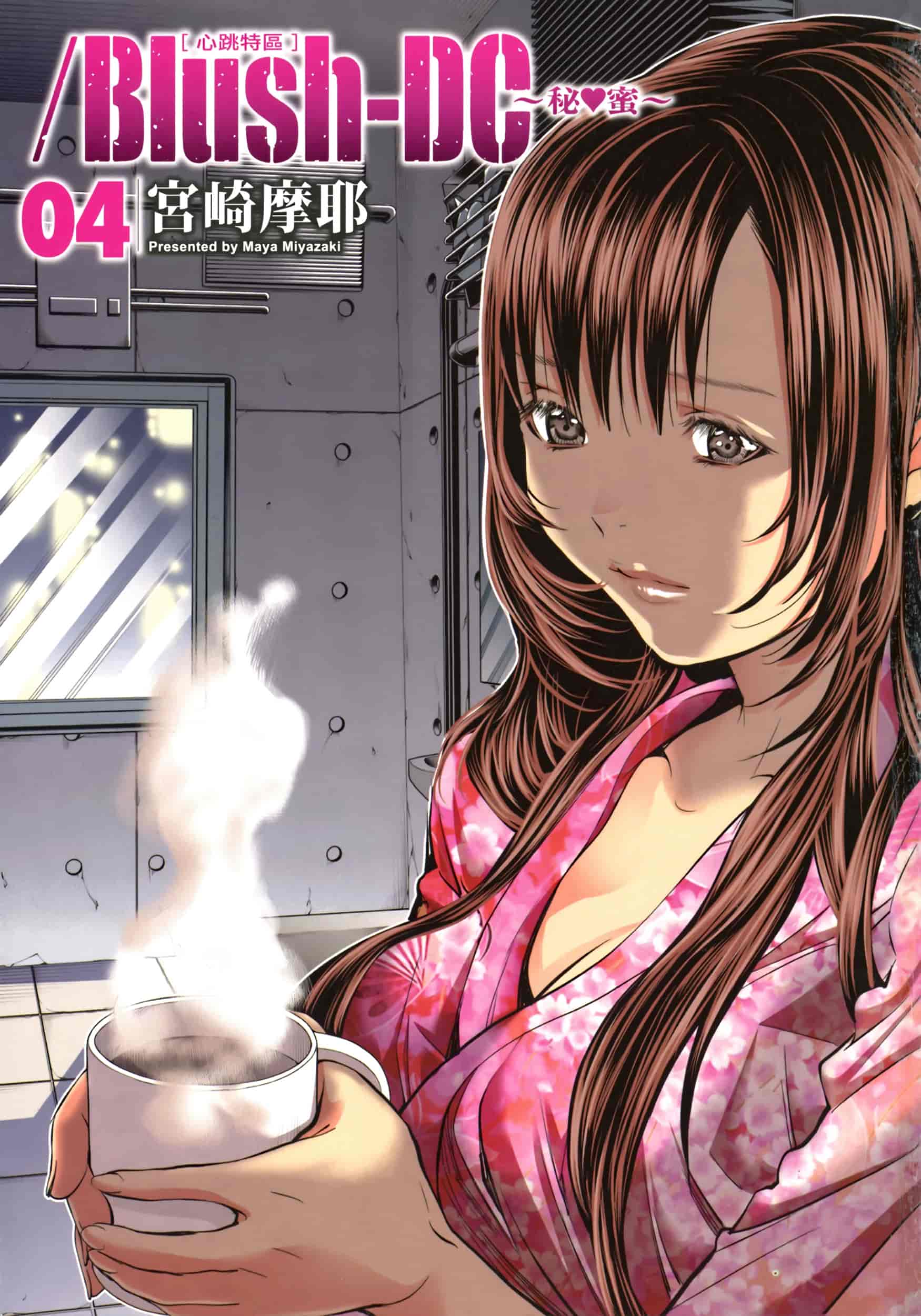 汉化版-[心跳特區～秘蜜～][宮崎摩耶][東立]Vol.04_第1集