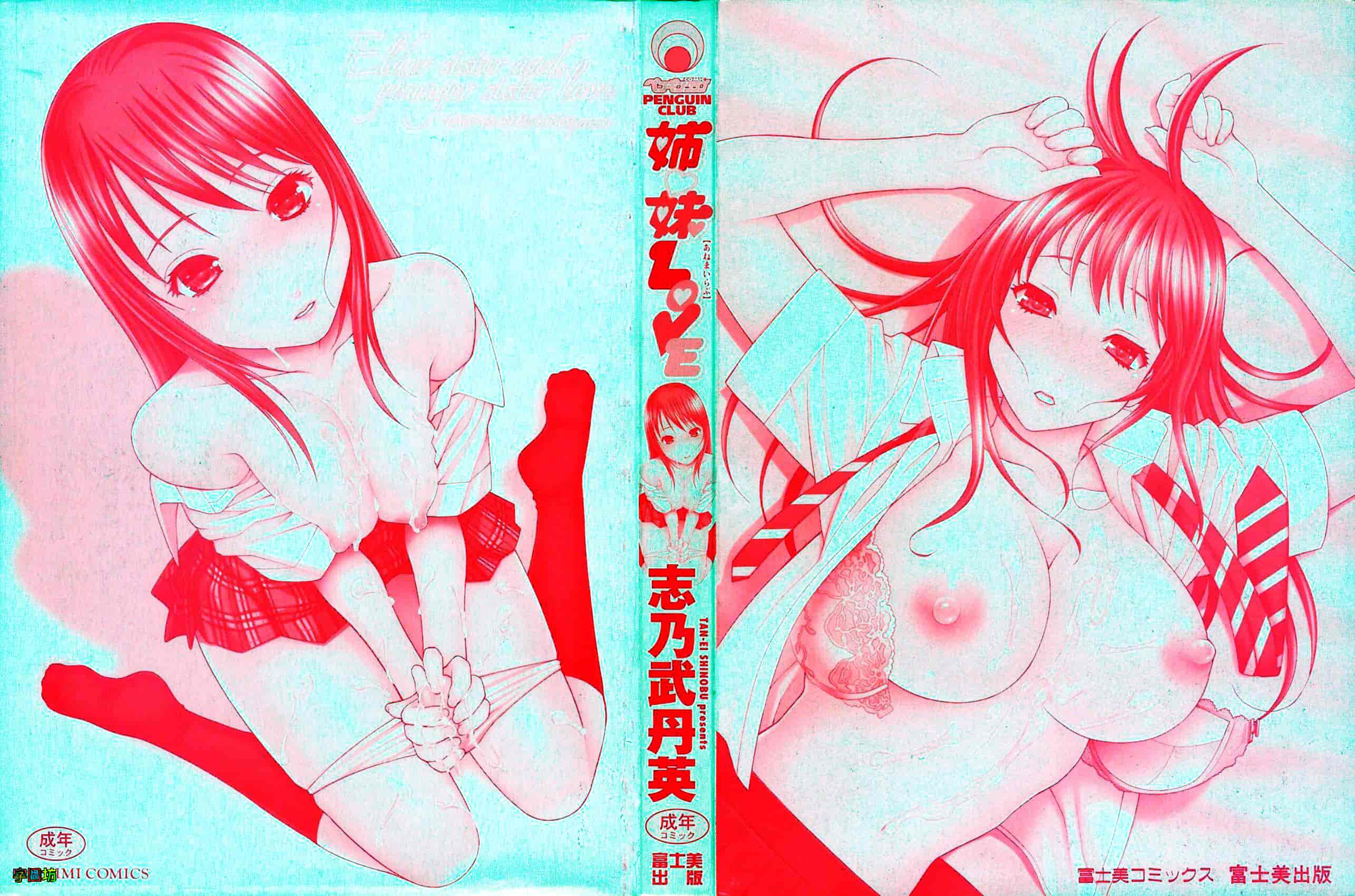 汉化版-[志乃武丹英] 姉・妹LOVE_第1集