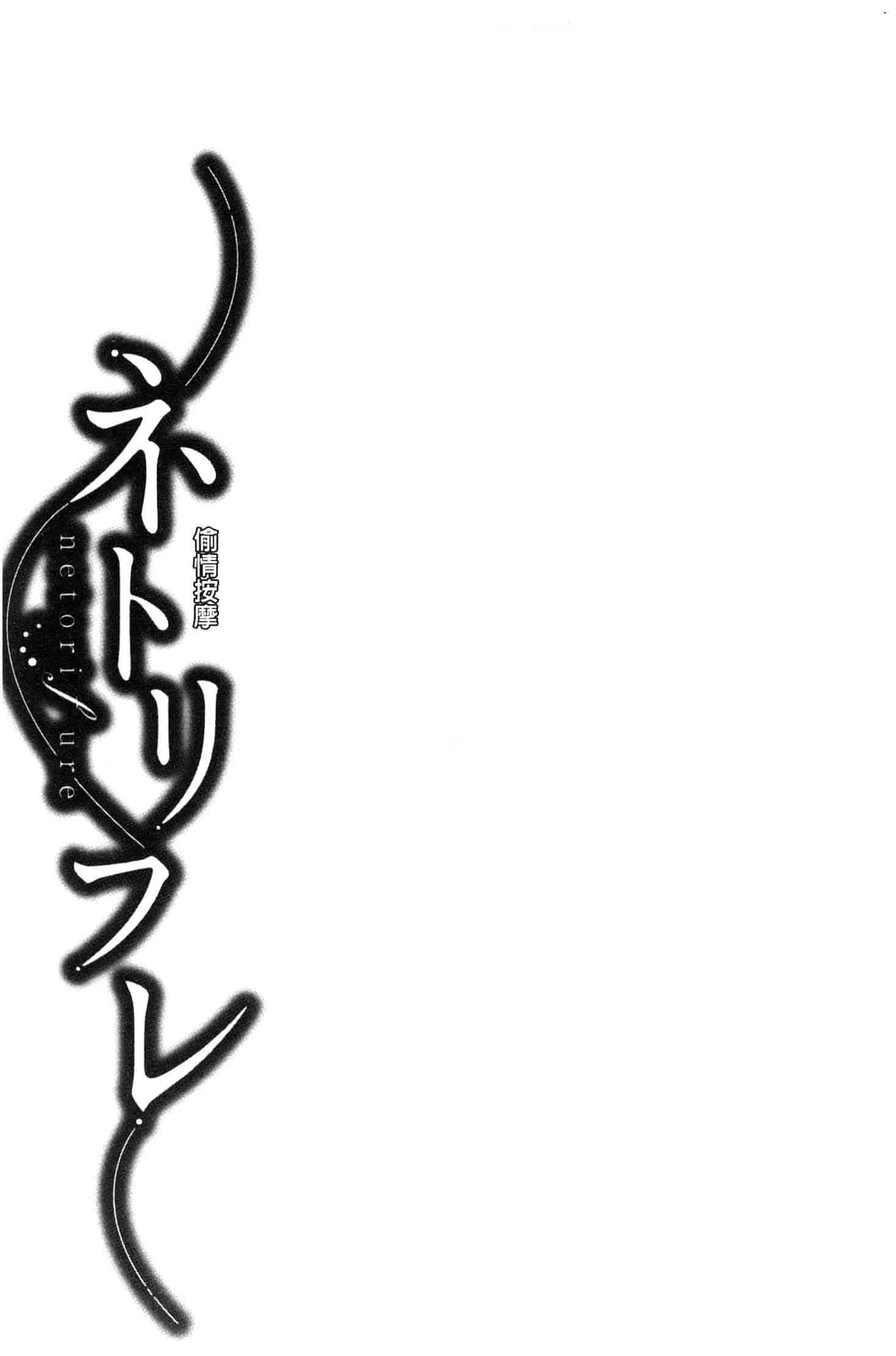 汉化版-[折川] ネトリフレ 寢取按摩店 [風的工房] C3651_第6集