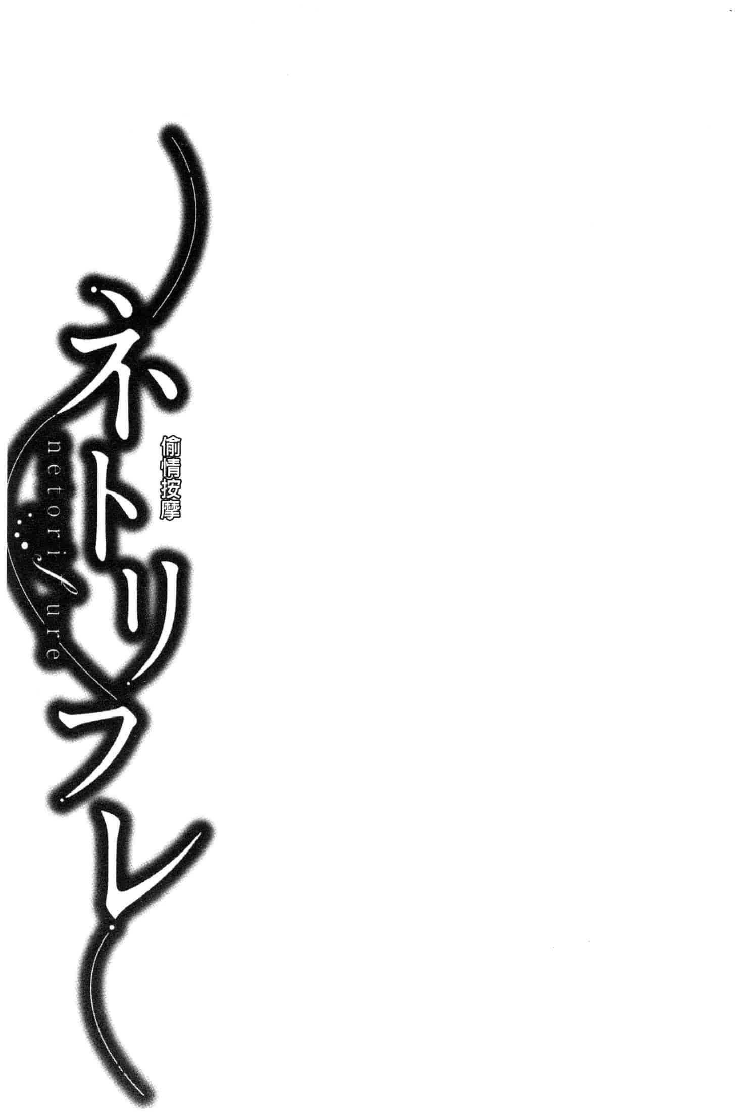 汉化版-[折川] ネトリフレ 寢取按摩店 [風的工房] C3651_第7集