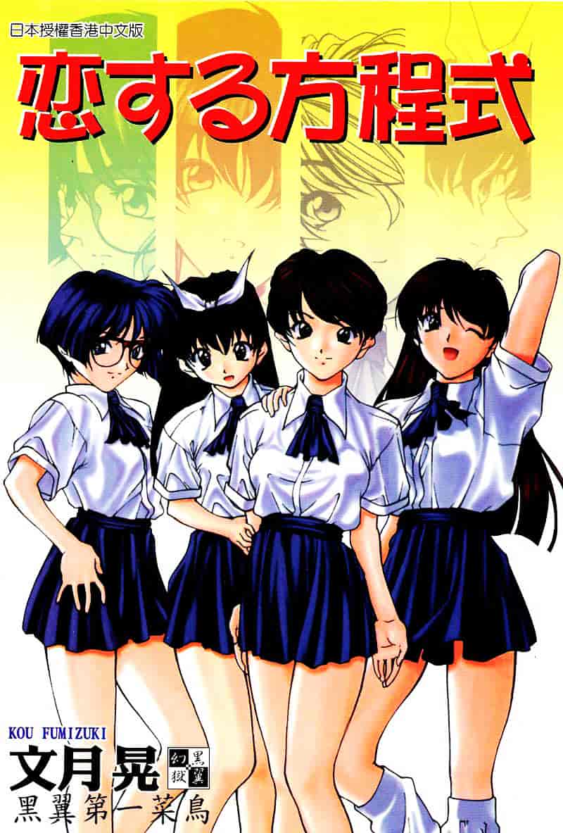 汉化版-[文月晃] 恋する方程式_第1集