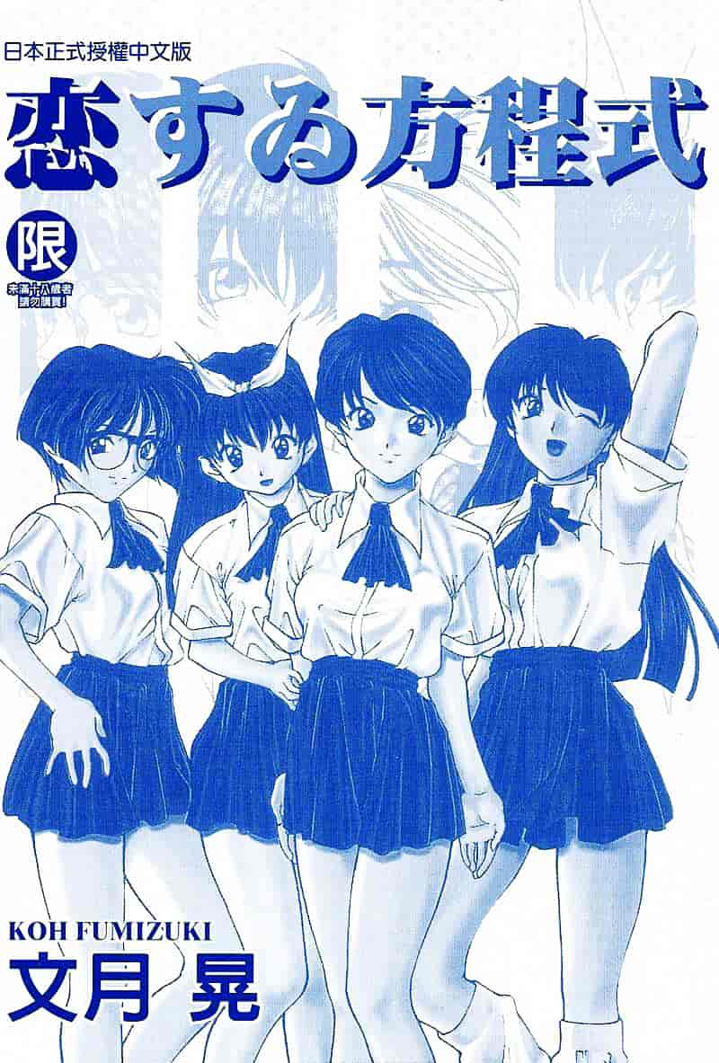 汉化版-[文月晃] 恋する方程式_第1集