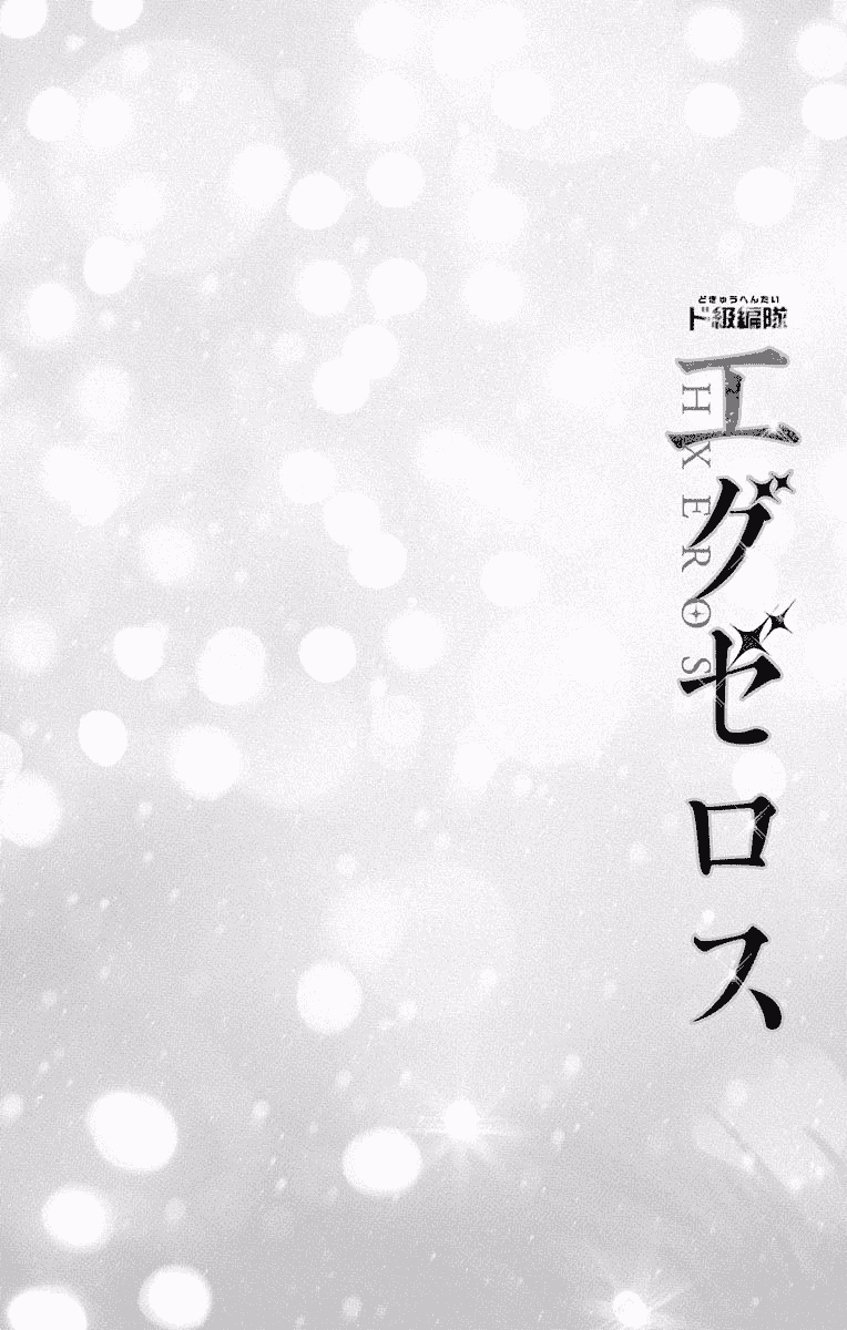 汉化版-[新月汉化组单行本分组][きただりょうま]ド級編隊エグゼロス セミカラー版 02卷_第5集
