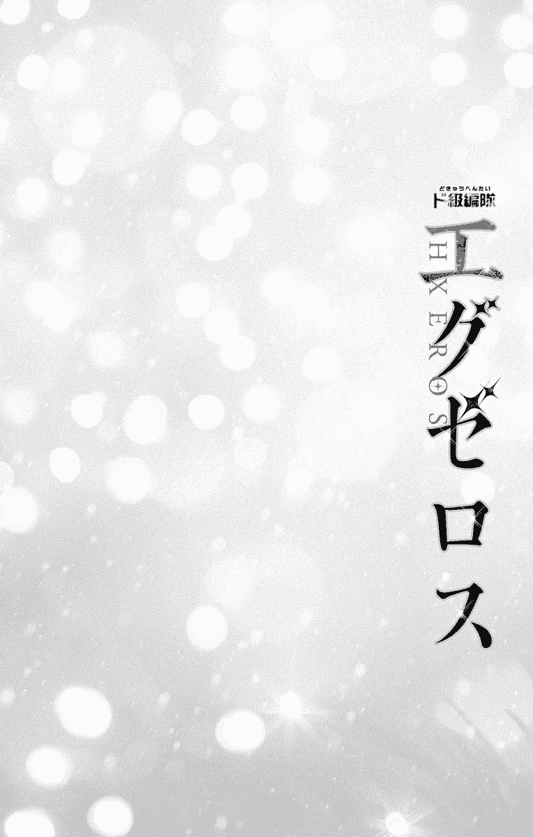 汉化版-[新月汉化组单行本分组][きただりょうま]ド級編隊エグゼロス セミカラー版 02卷_第7集