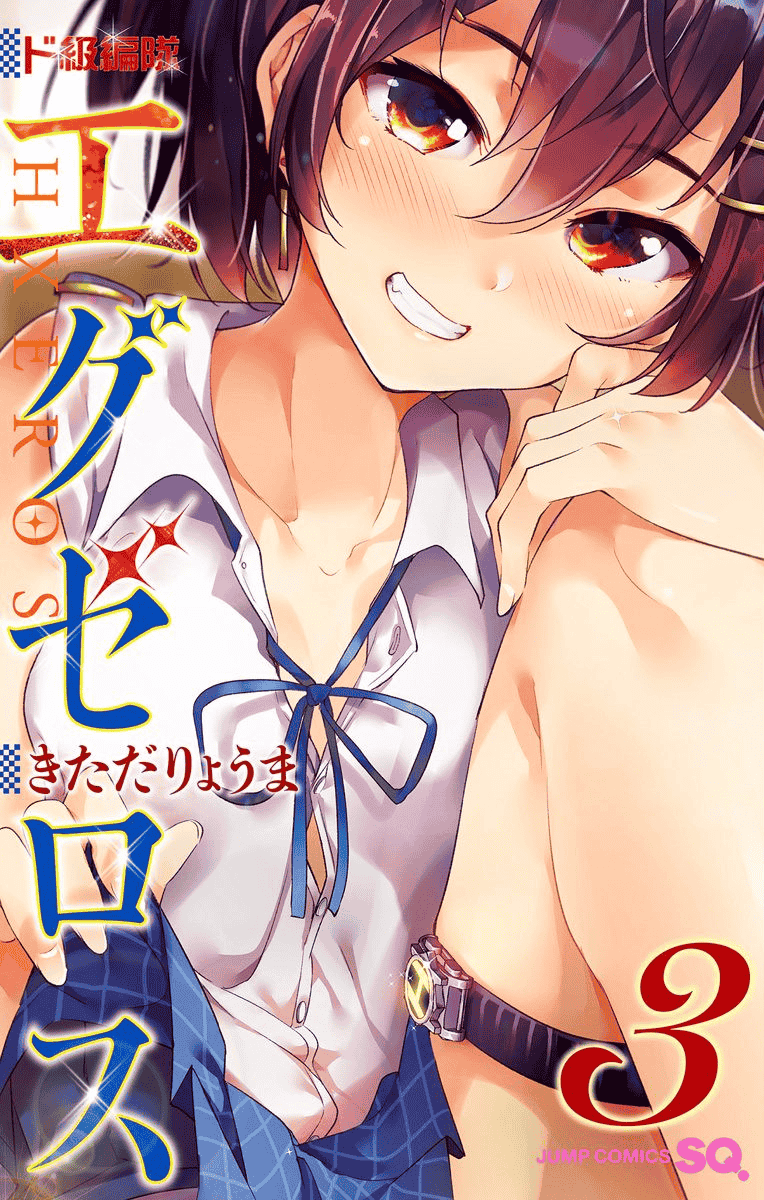 汉化版-[新月汉化组单行本分组][きただりょうま]ド級編隊エグゼロス セミカラー版 03卷_第1集