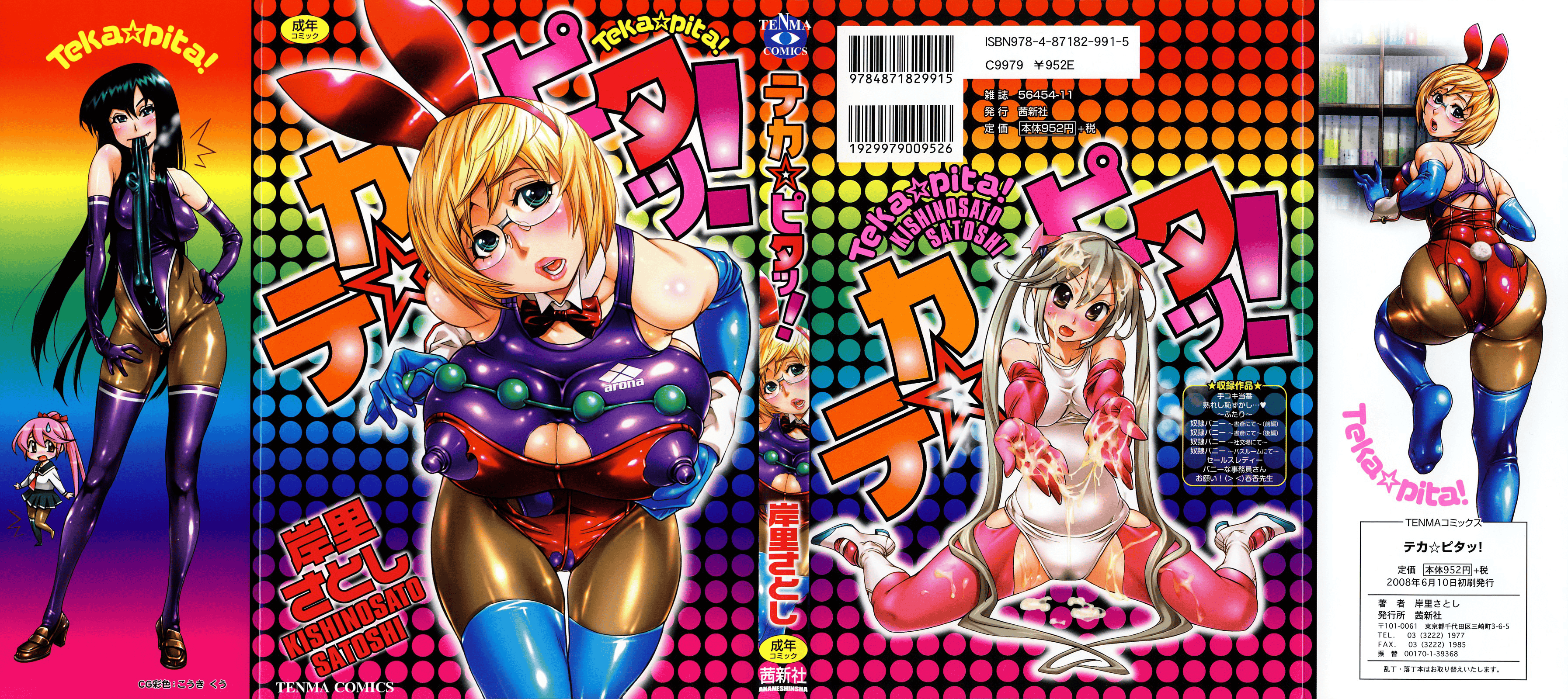 汉化版-[新桥月白日语社][岸里さとし] テカ☆ピタッ！_第1集