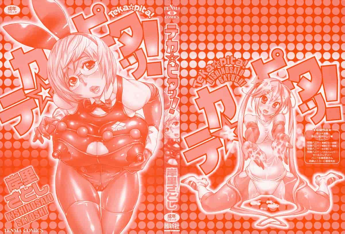 汉化版-[新桥月白日语社][岸里さとし] テカ☆ピタッ！_第1集