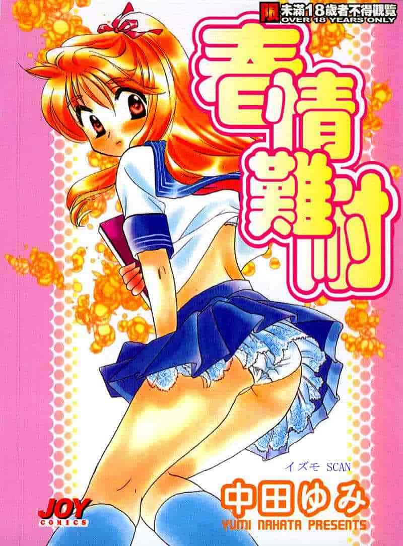 汉化版-[中田ゆみ] むずむず_第1集