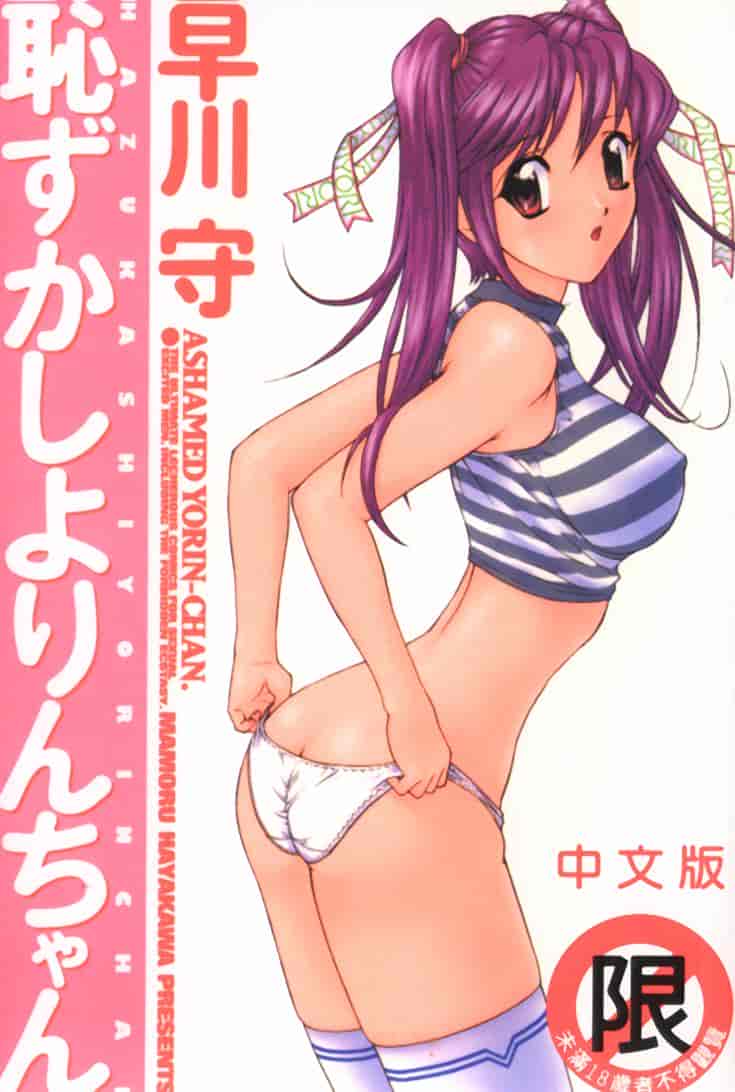 汉化版-[早川守] 恥ずかしよりんちゃん_第1集