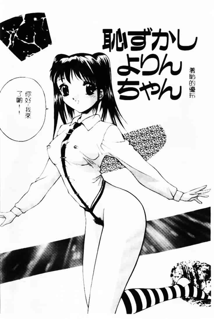 汉化版-[早川守] 恥ずかしよりんちゃん_第1集