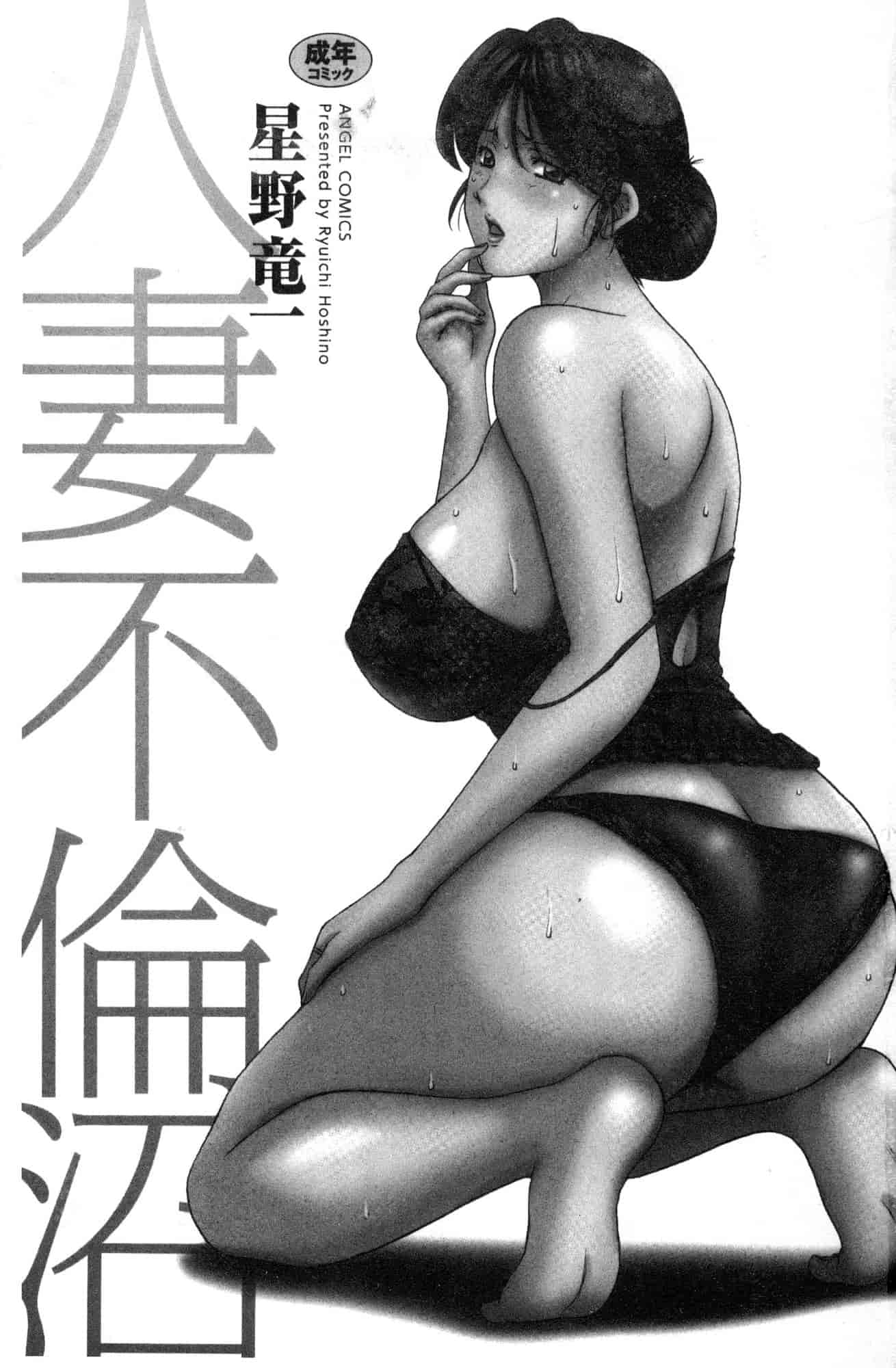 汉化版-[星野竜一] 人妻不倫沼 [風的工房] C3628_第1集