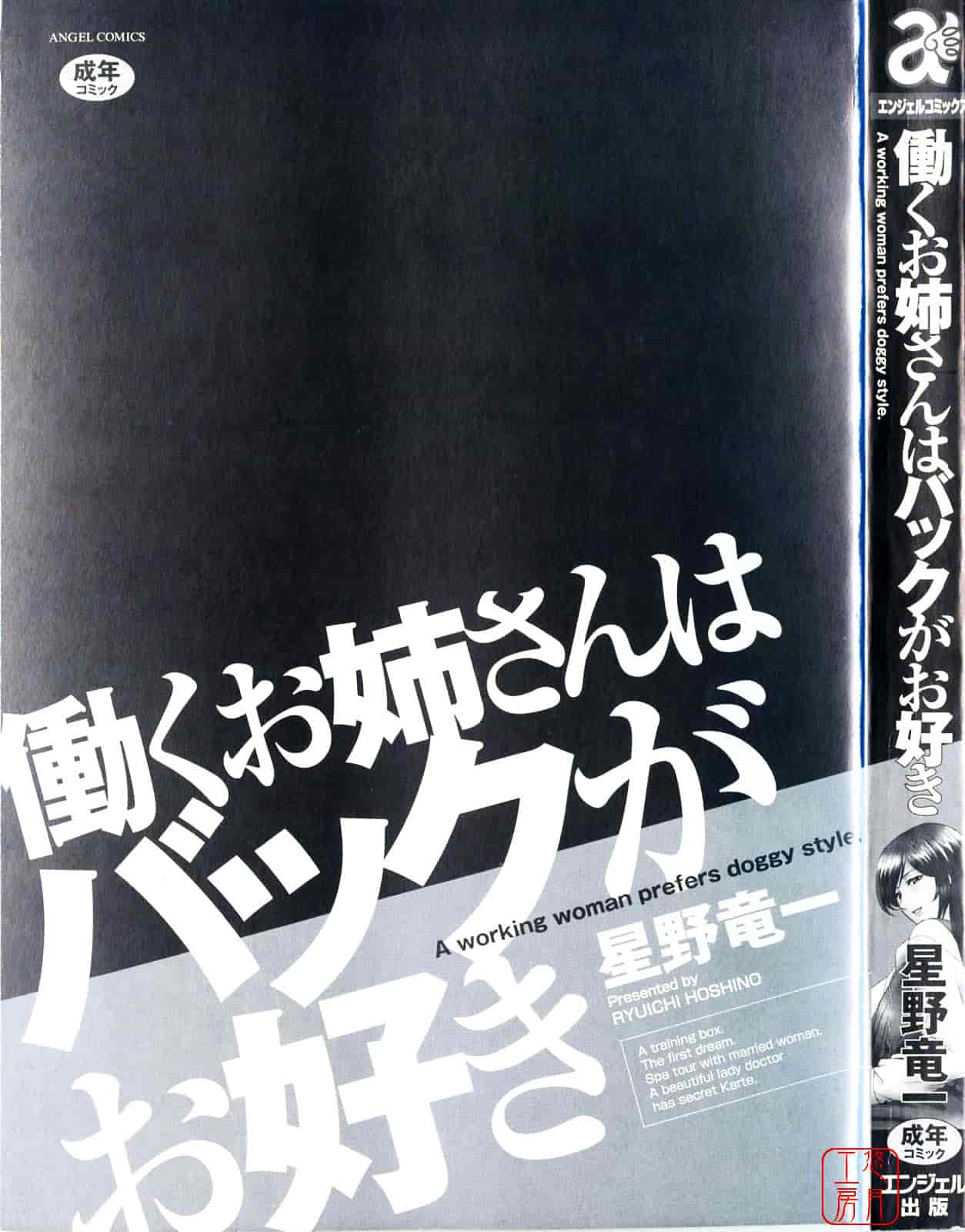 汉化版-[星野竜一] 働くお姉さんはバックがお好き_第1集