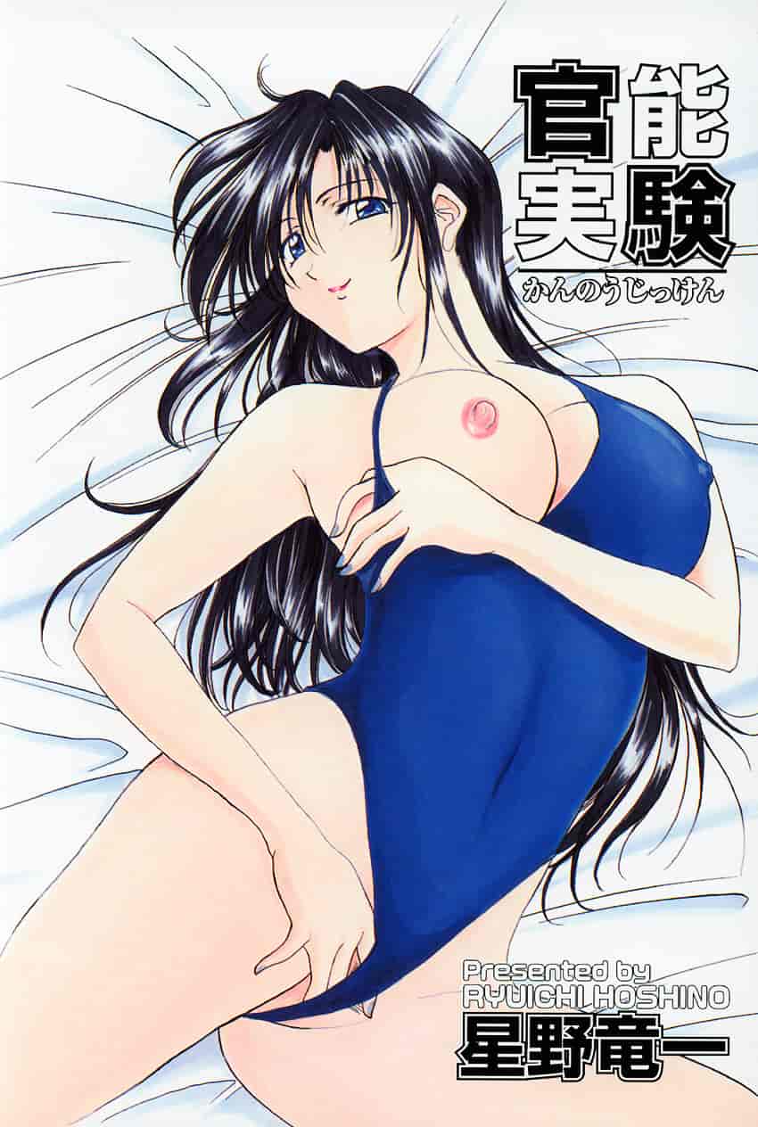 汉化版-[星野竜一] 官能実験_第1集