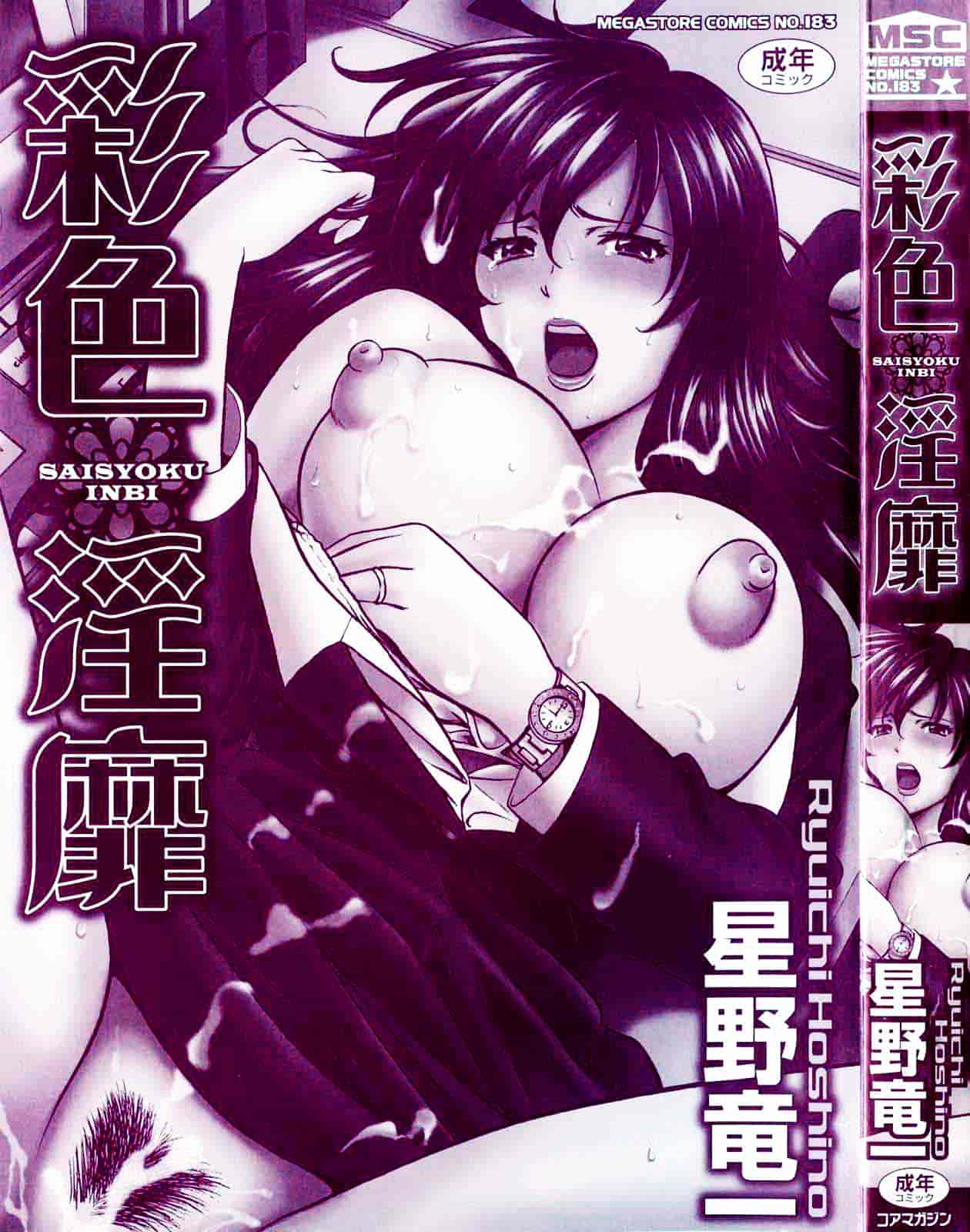 汉化版-[星野竜一] 彩色淫靡_第1集