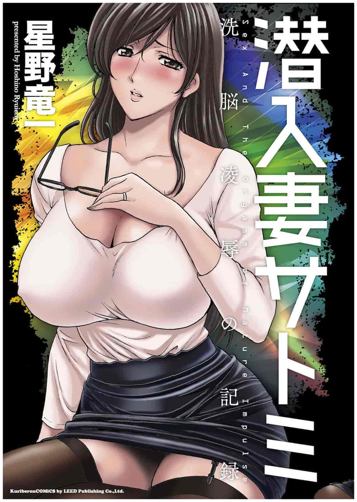 汉化版-[星野竜一] 潜入妻サトミ 洗脳凌辱の記録 上_第1集