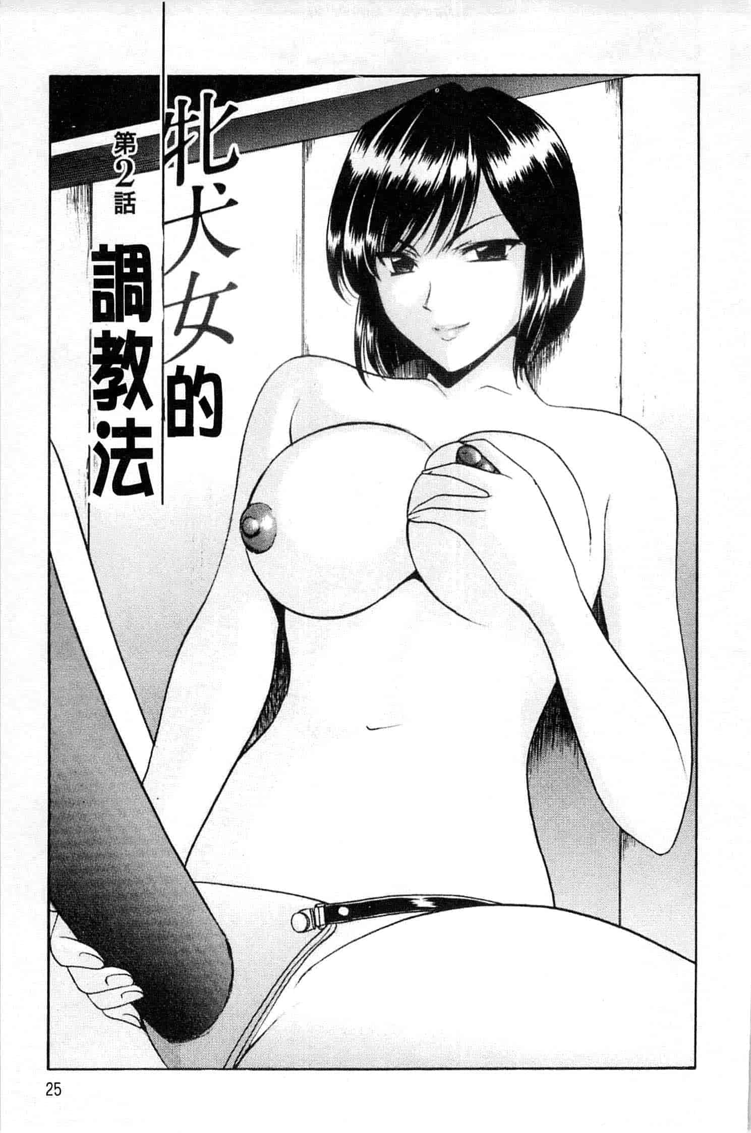 汉化版-[星野竜一] 牝犬女の躾け方_第2集