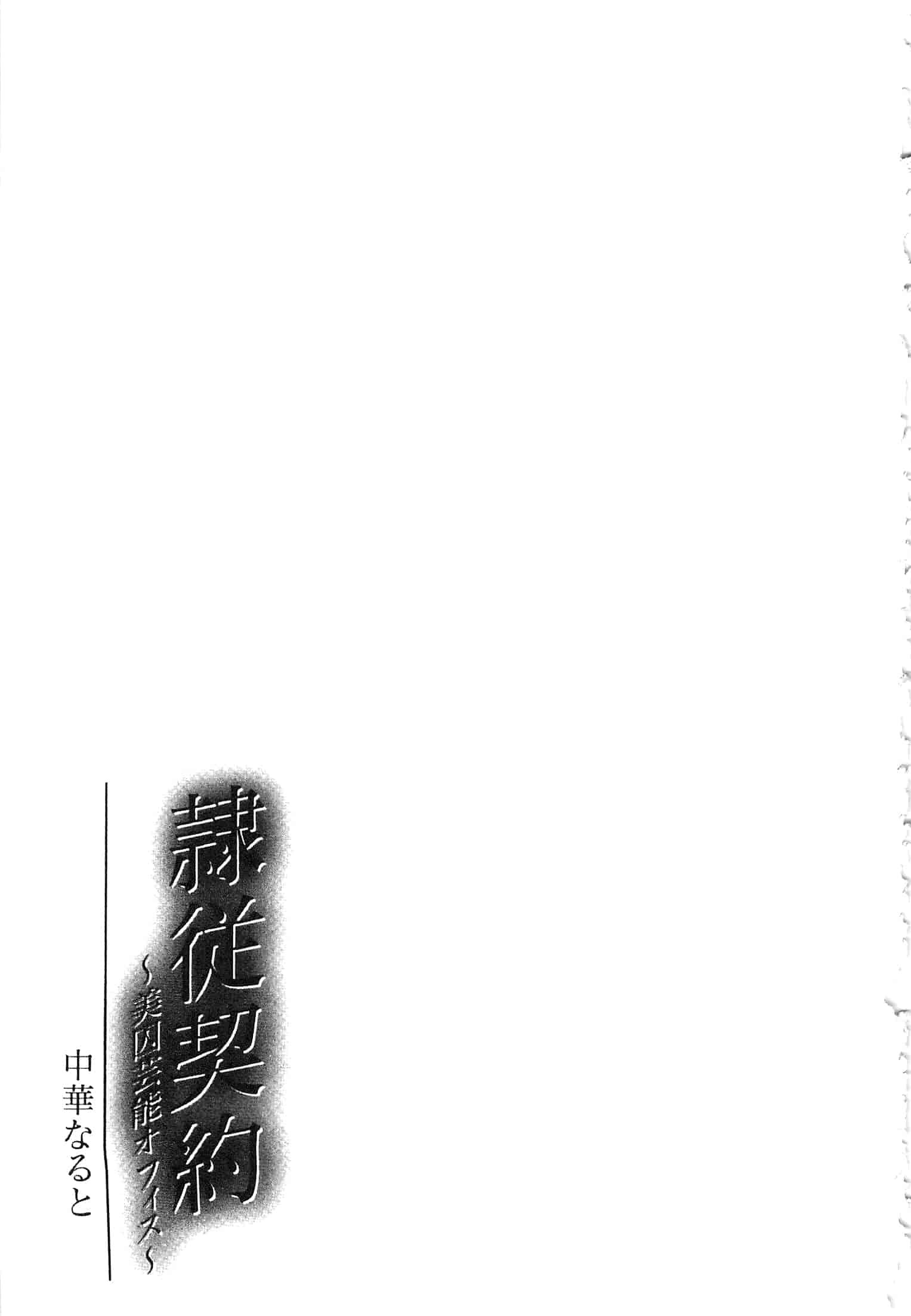 汉化版-[中華なると ] 隷従契約 ～美囚芸能オフィス [開坑當做例行重嵌組-掃圖分部]_第8集