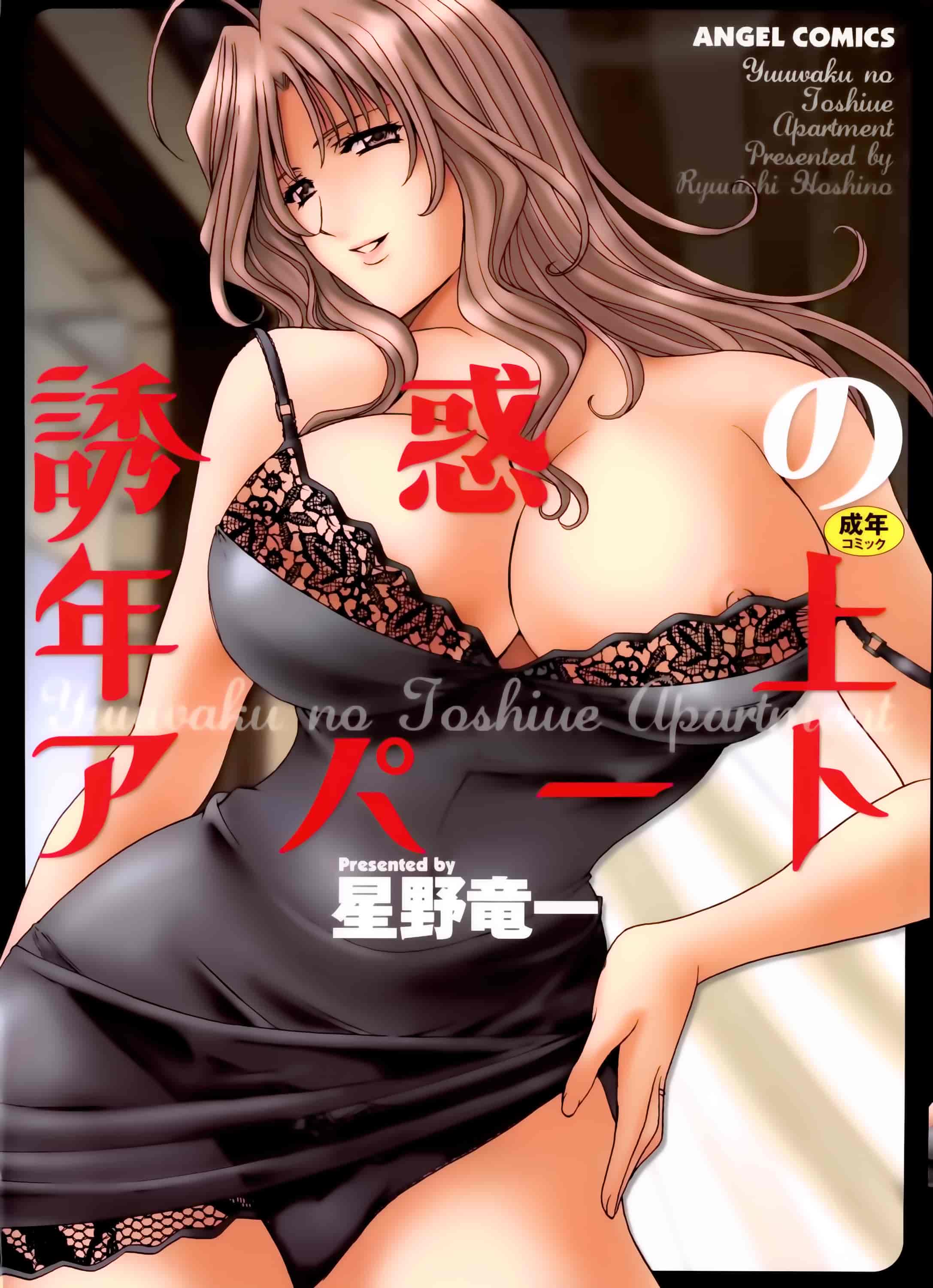 汉化版-[星野竜一] 誘惑の年上アパート [4K[S版]掃圖組]_第1集