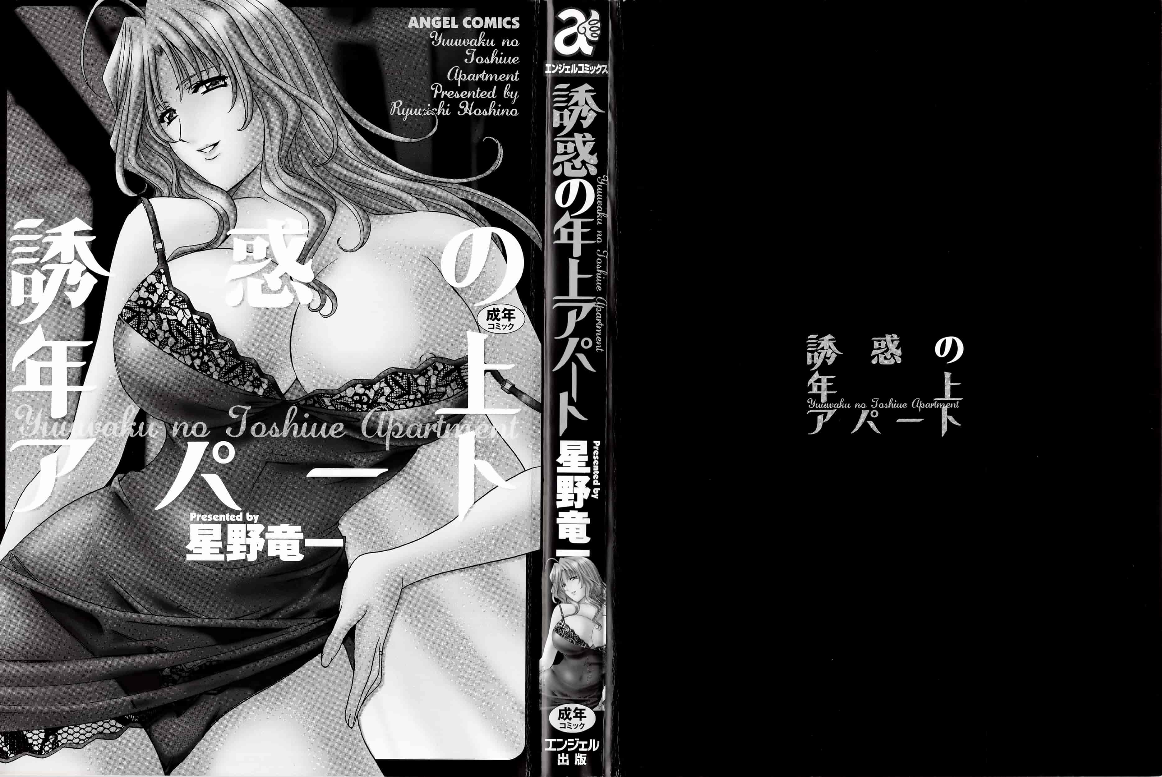 汉化版-[星野竜一] 誘惑の年上アパート [4K[S版]掃圖組]_第1集
