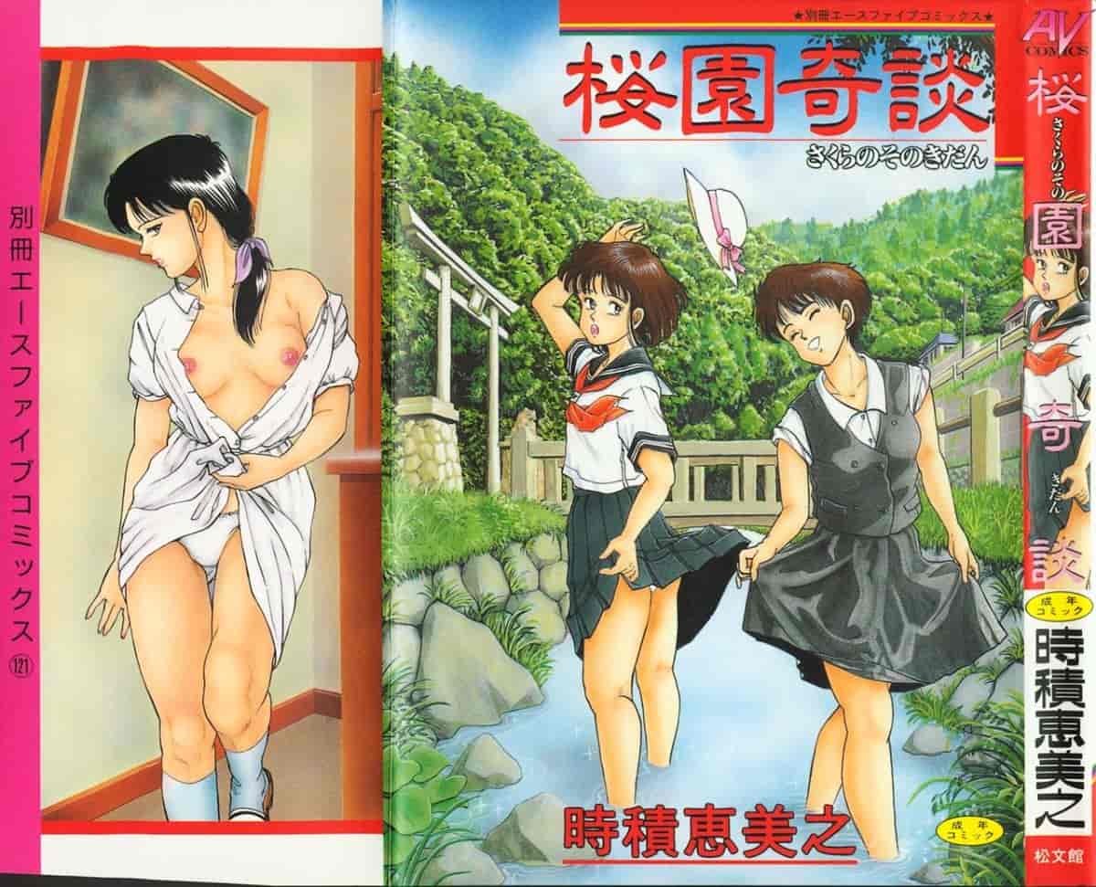 汉化版-[時積恵美之] 桜園奇譚_第1集