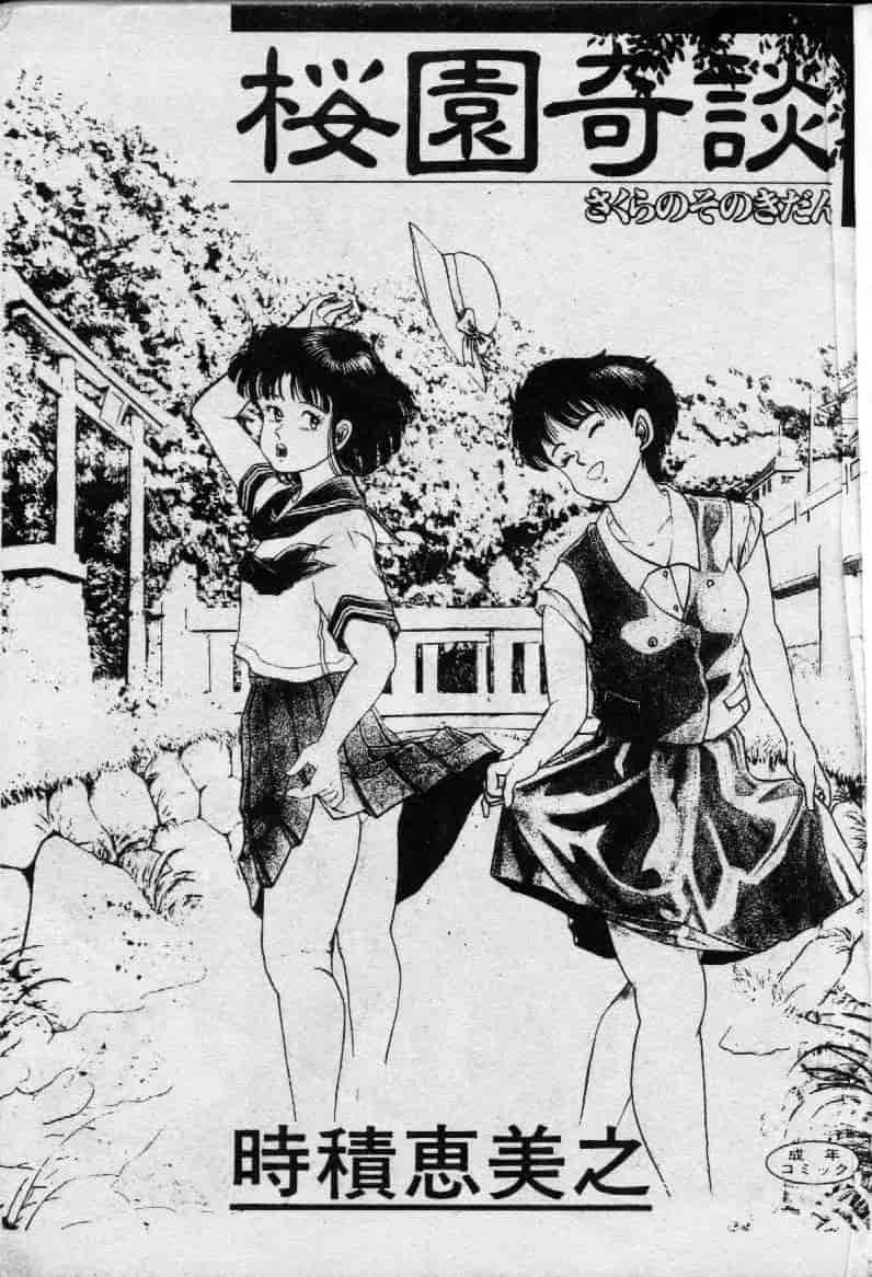 汉化版-[時積恵美之] 桜園奇譚_第1集