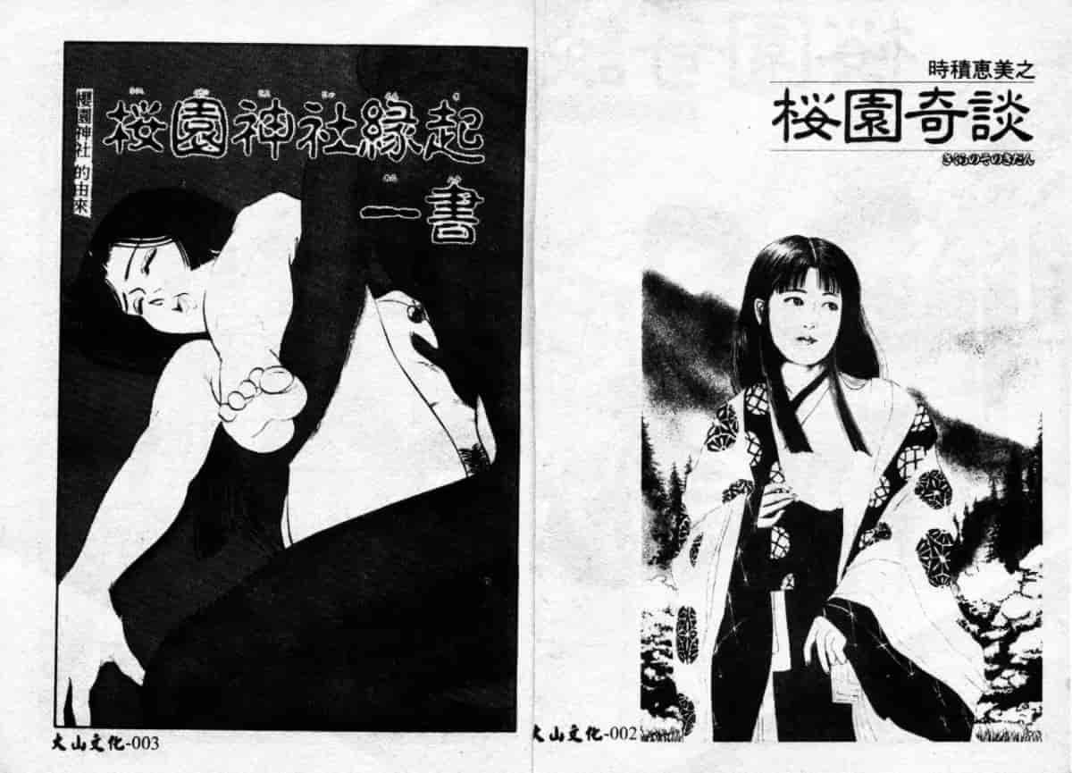 汉化版-[時積恵美之] 桜園奇譚_第1集