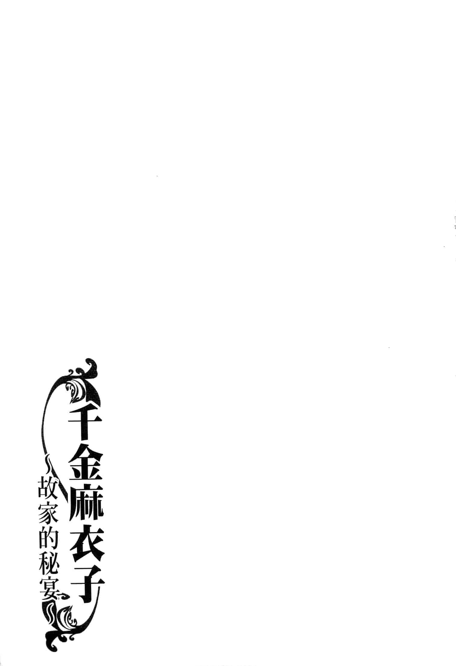 汉化版-[中華なると] 令嬢麻衣子 ～旧家の秘宴～_第8集