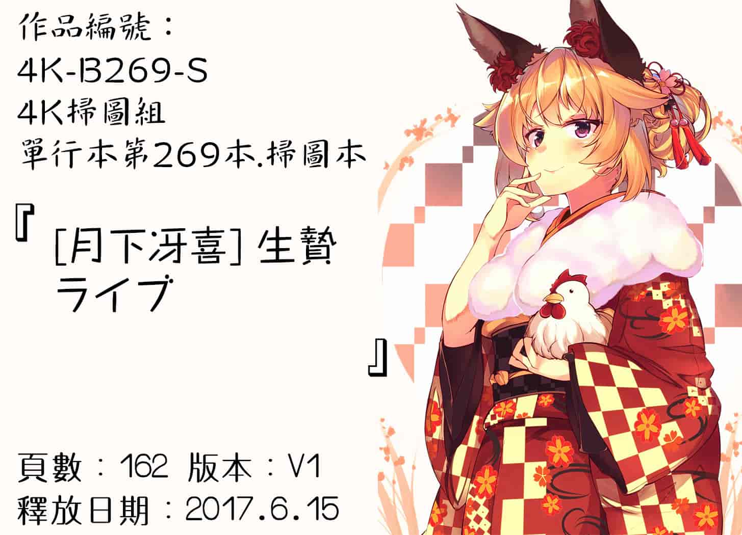 汉化版-[月下冴喜] 生贄ライブ [4K[S版]掃圖組]_第7集